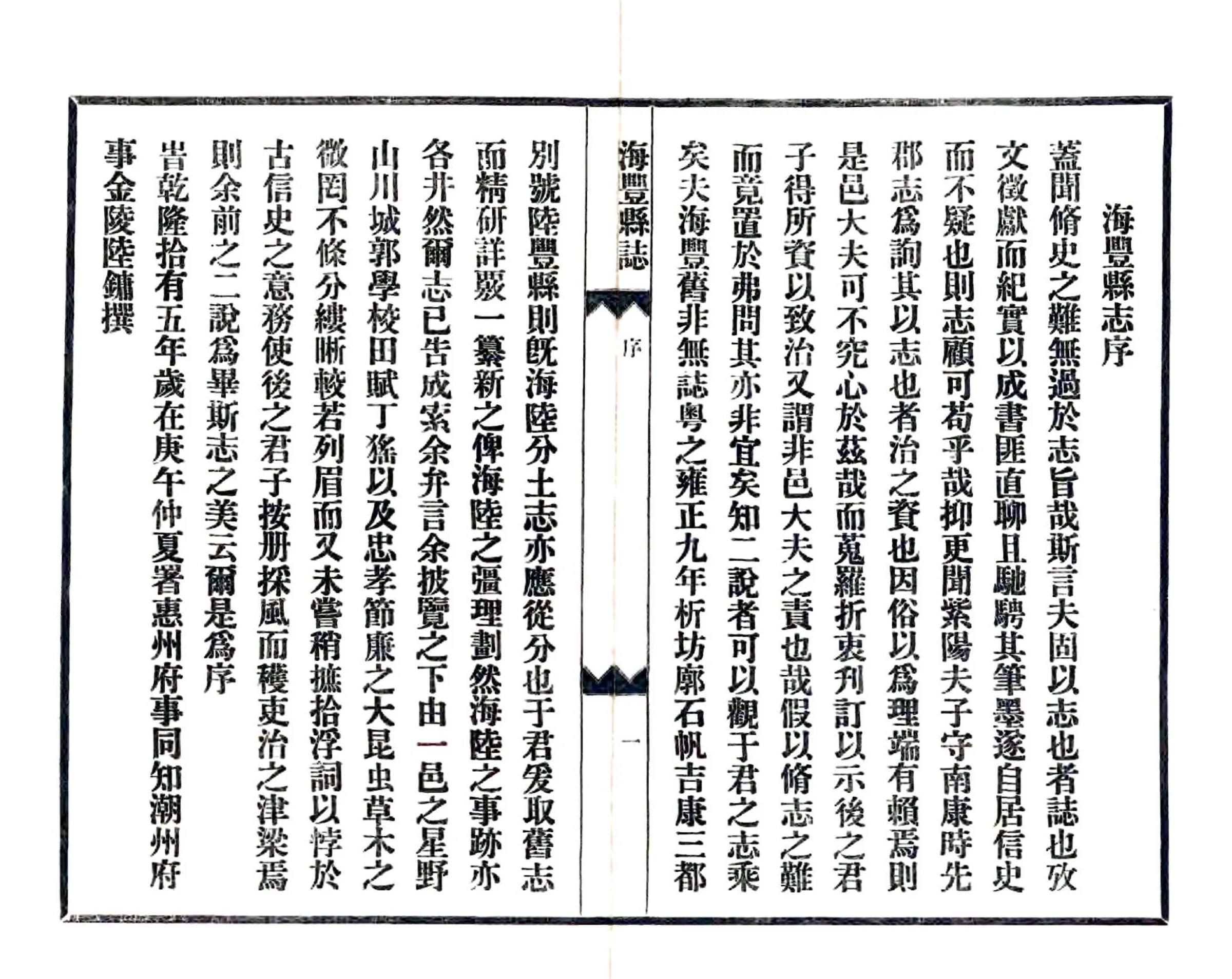 海丰县志（乾隆 民国铅印本） 在线预览第3页