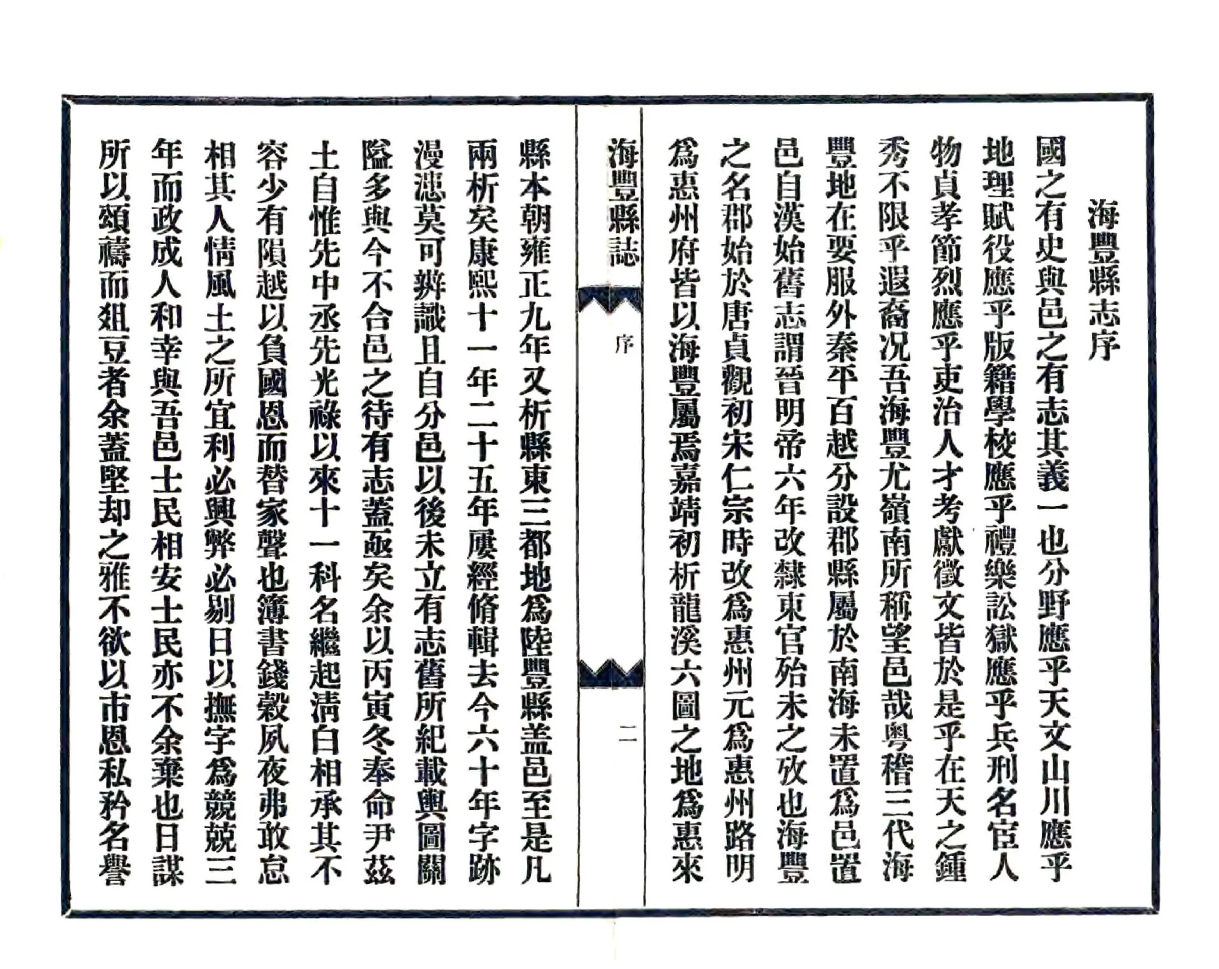 海丰县志（乾隆 民国铅印本） 在线预览第4页