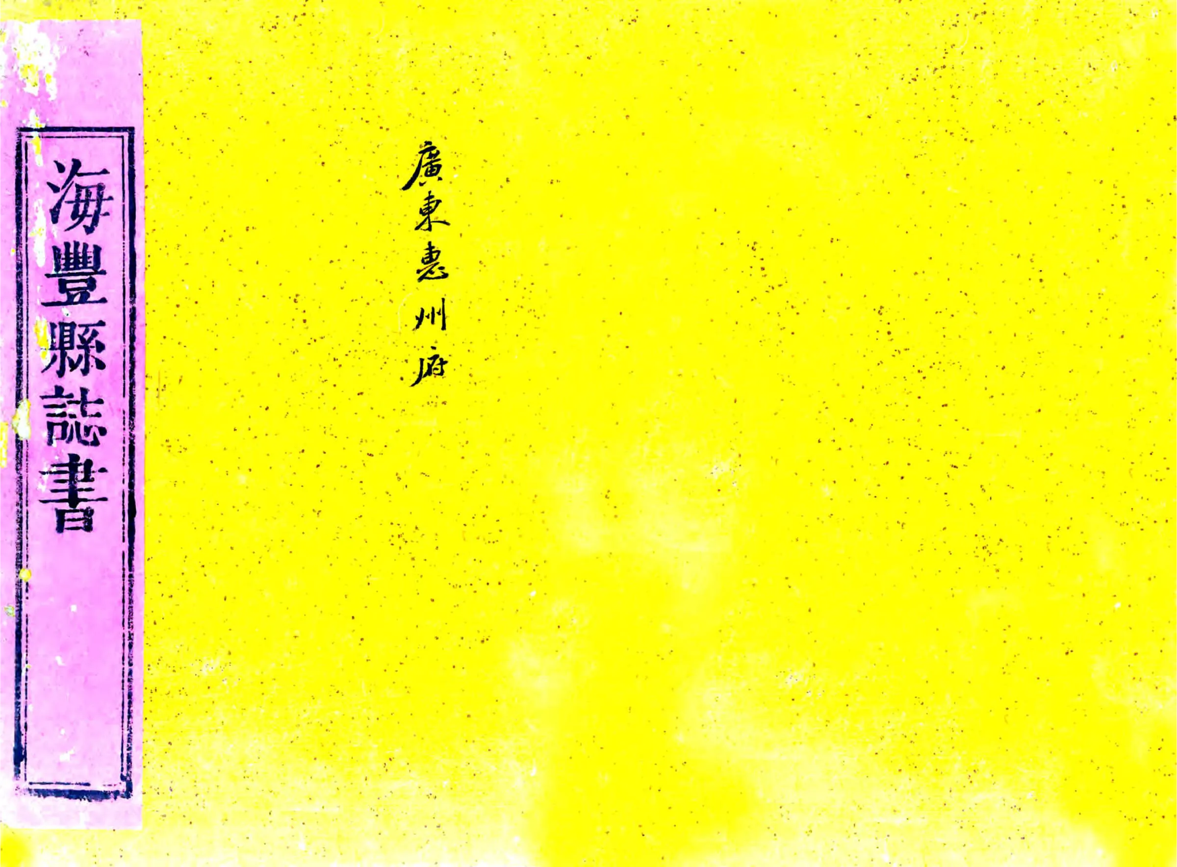 海丰县志（乾隆 同治刻本） 在线预览第1页