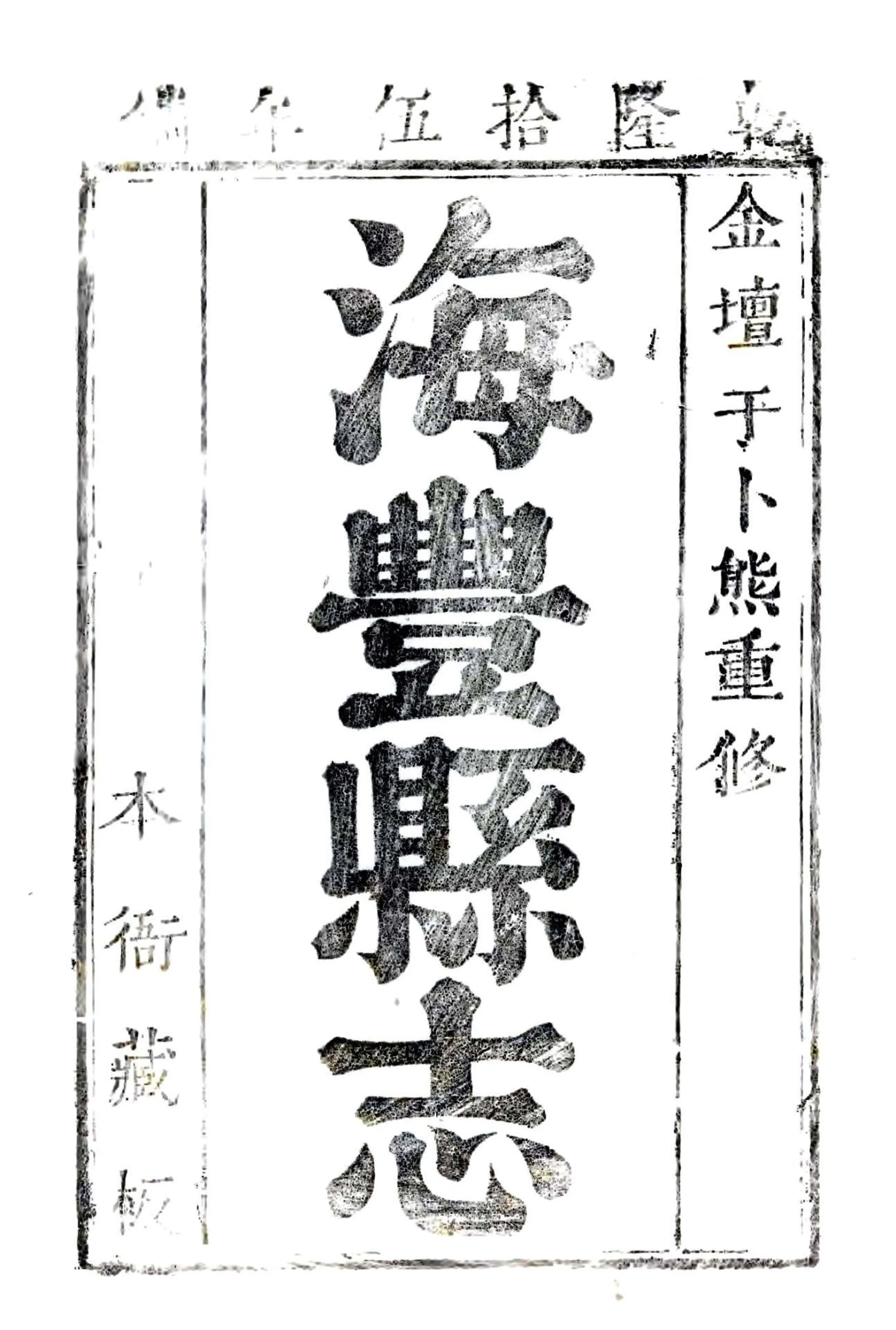 海丰县志（乾隆 同治刻本） 在线预览第2页