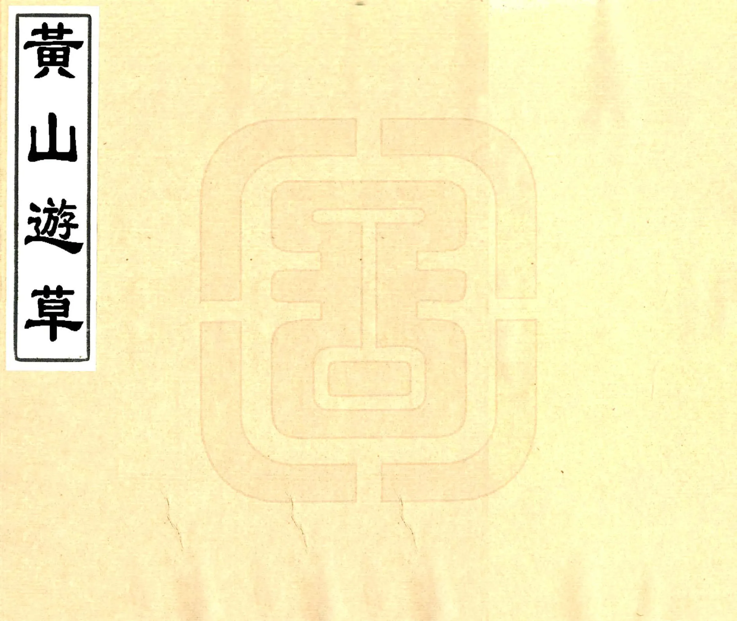 黄山游草（清） 在线预览第1页