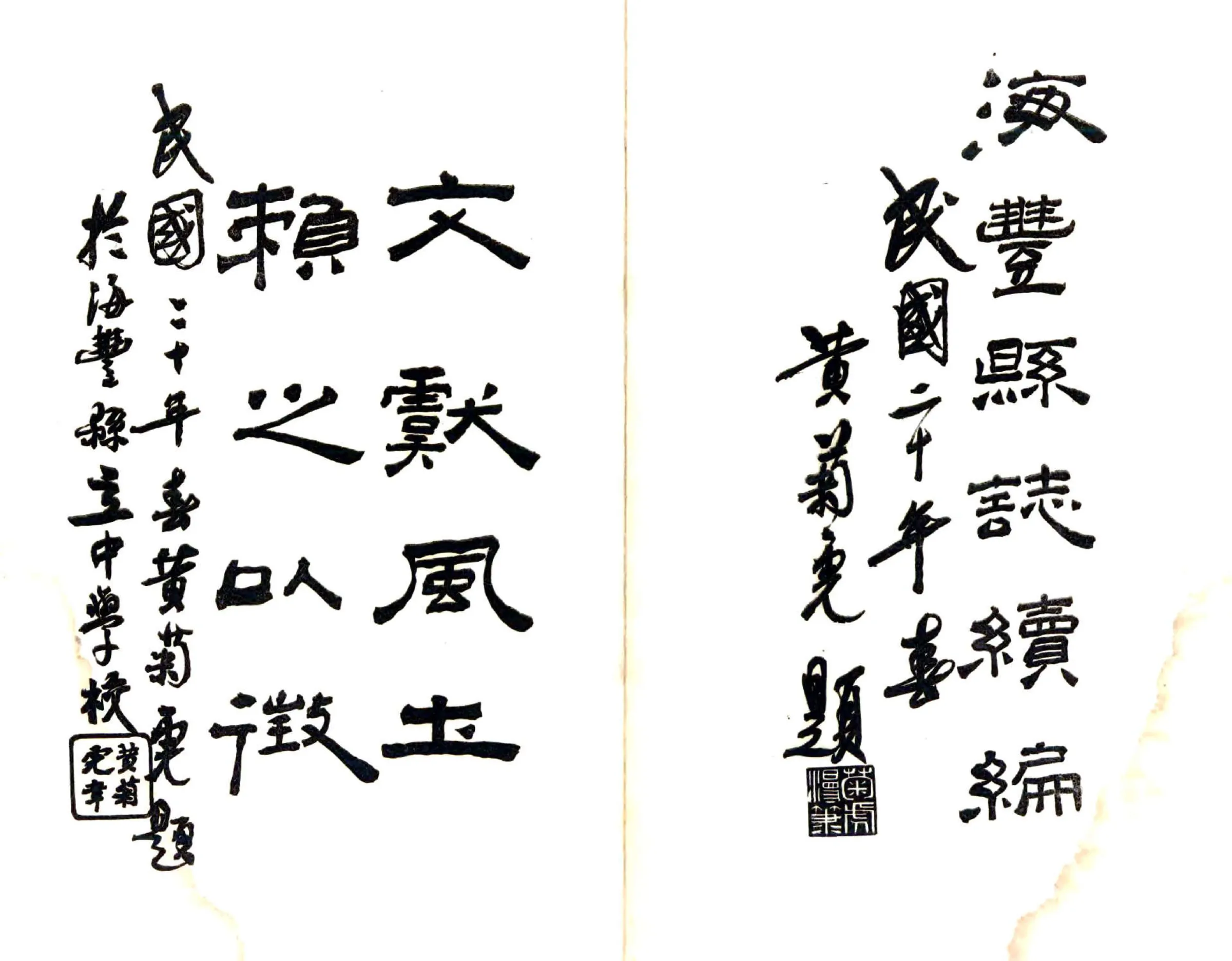 海丰县志续编（民国） 在线预览第1页