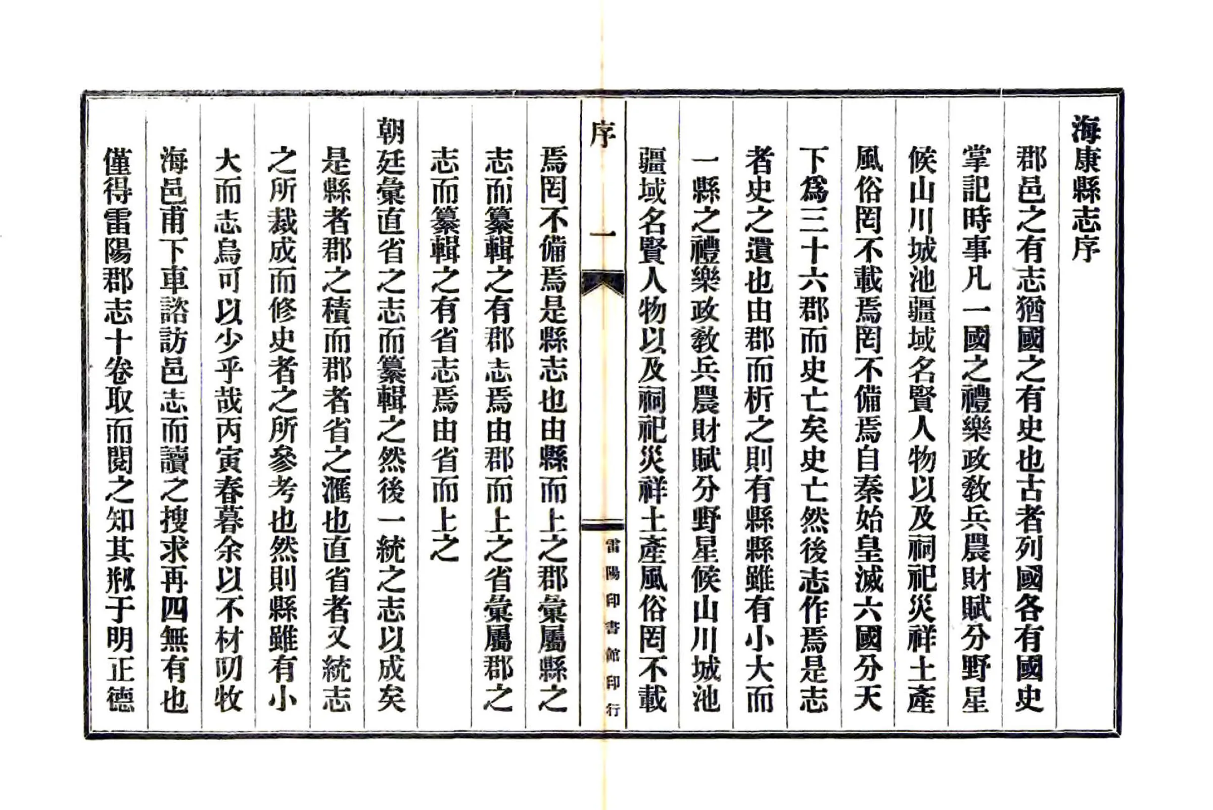 海康县志（康熙 民国铅印） 在线预览第1页