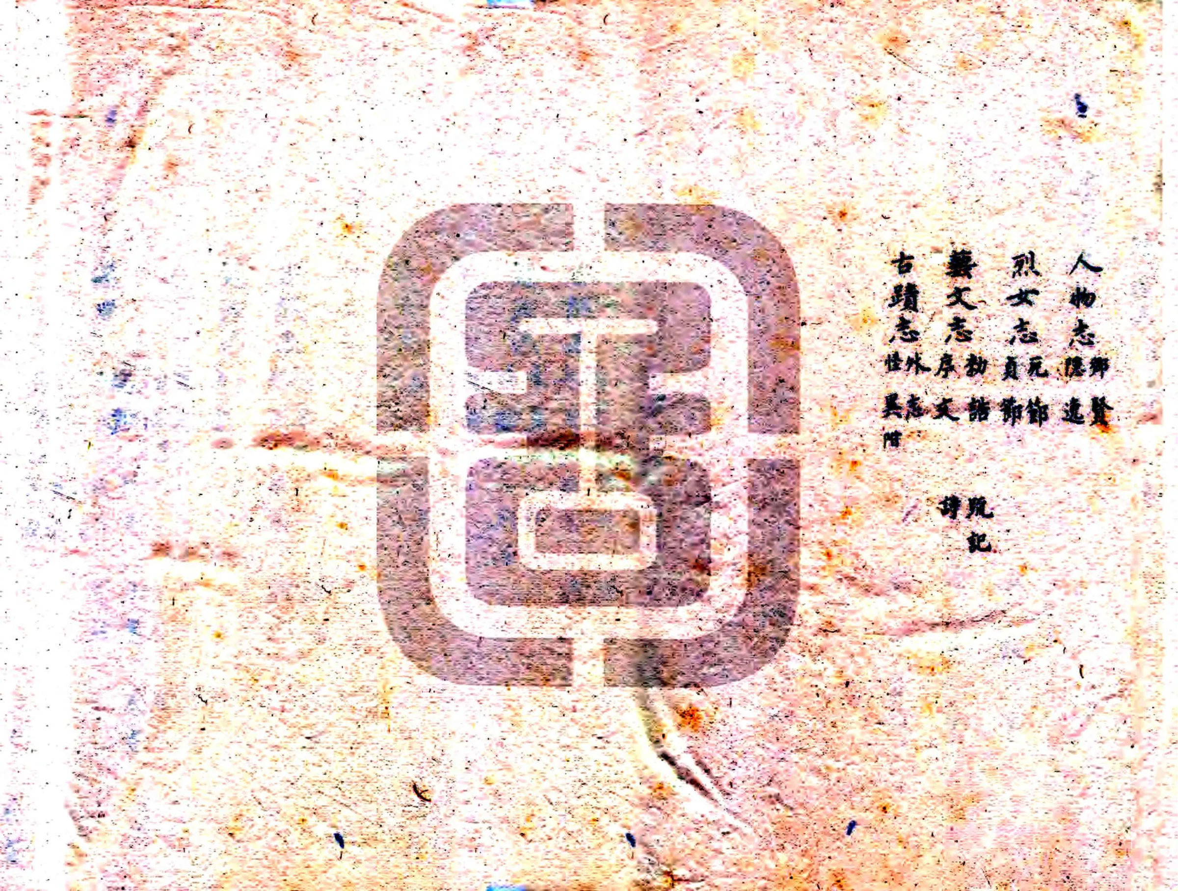 海康县志（康熙） 在线预览第5页