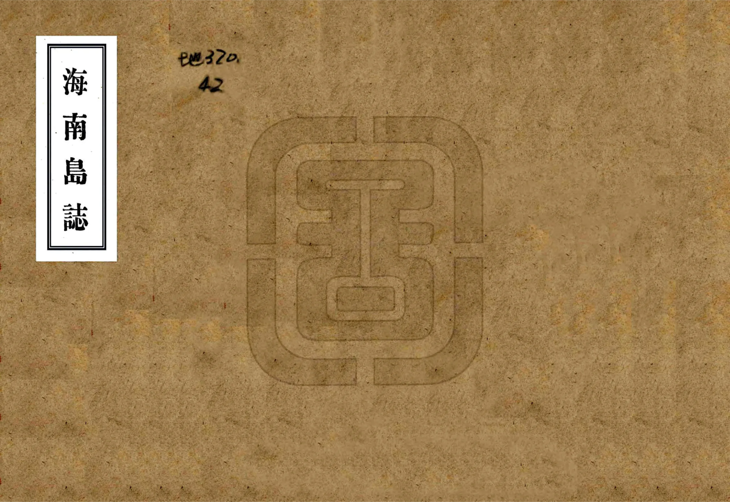 海南岛志（民国） 在线预览第1页