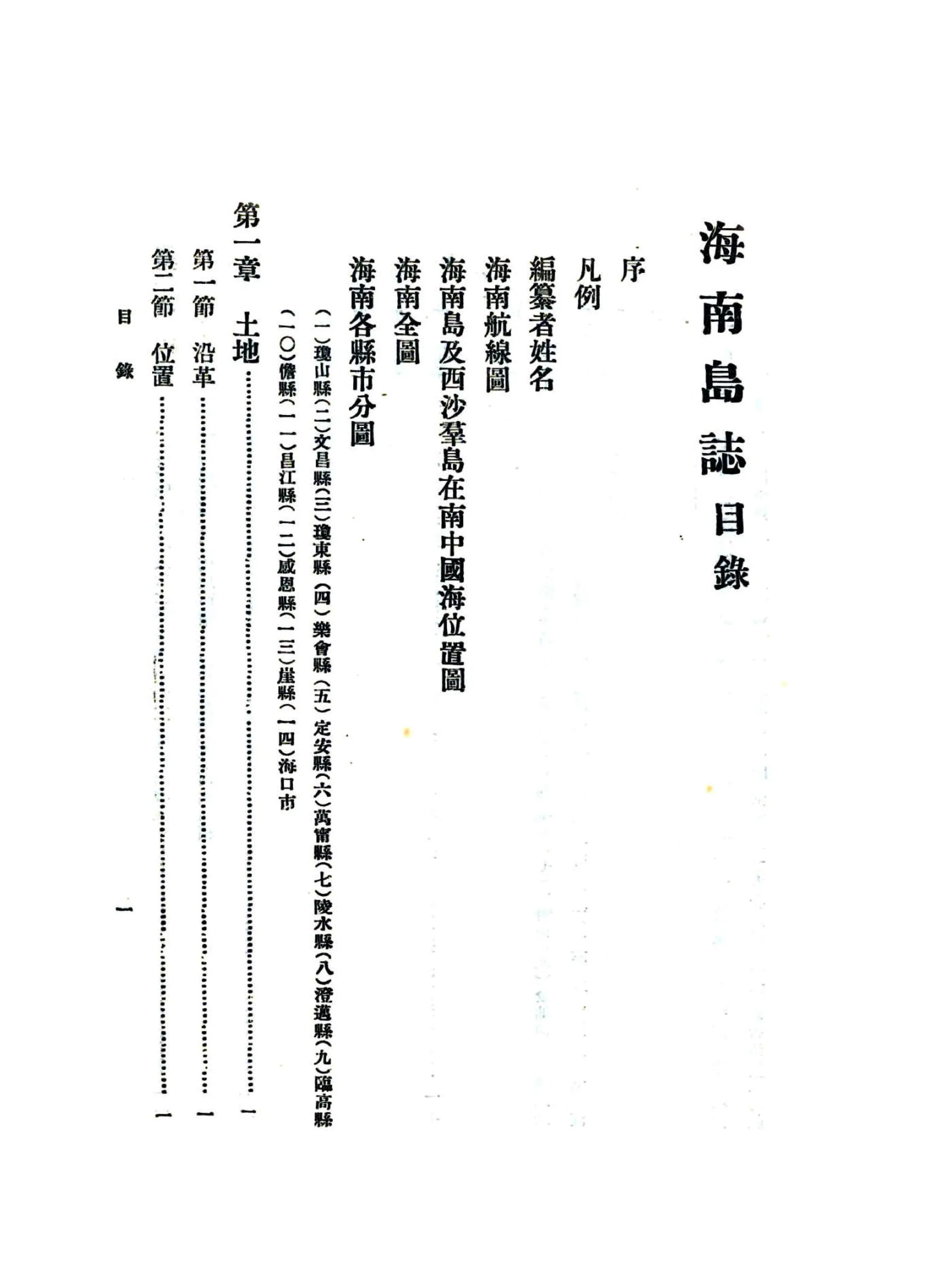 海南岛志（民国） 在线预览第4页