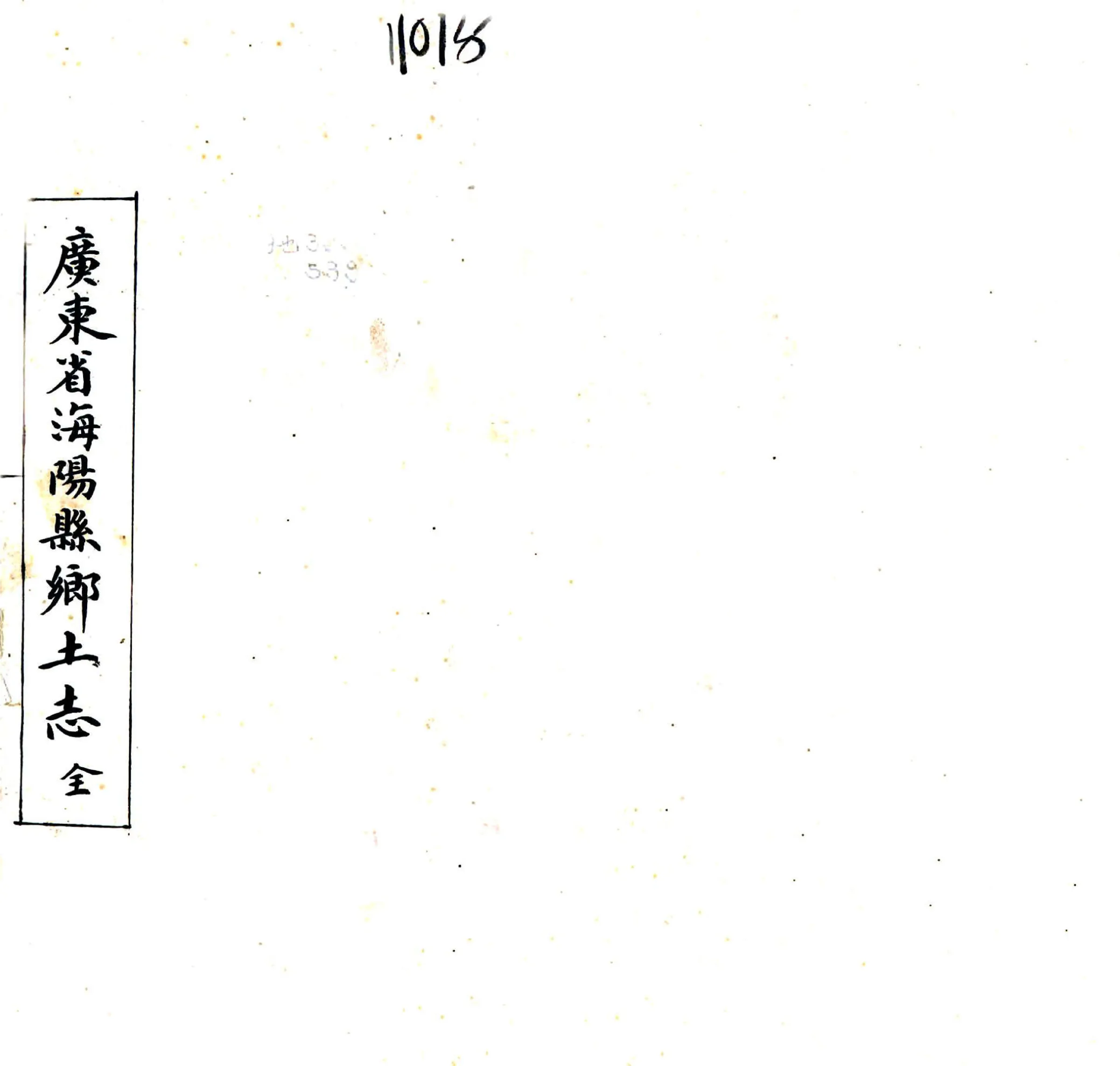 海阳县乡土志（光绪） 在线预览第1页