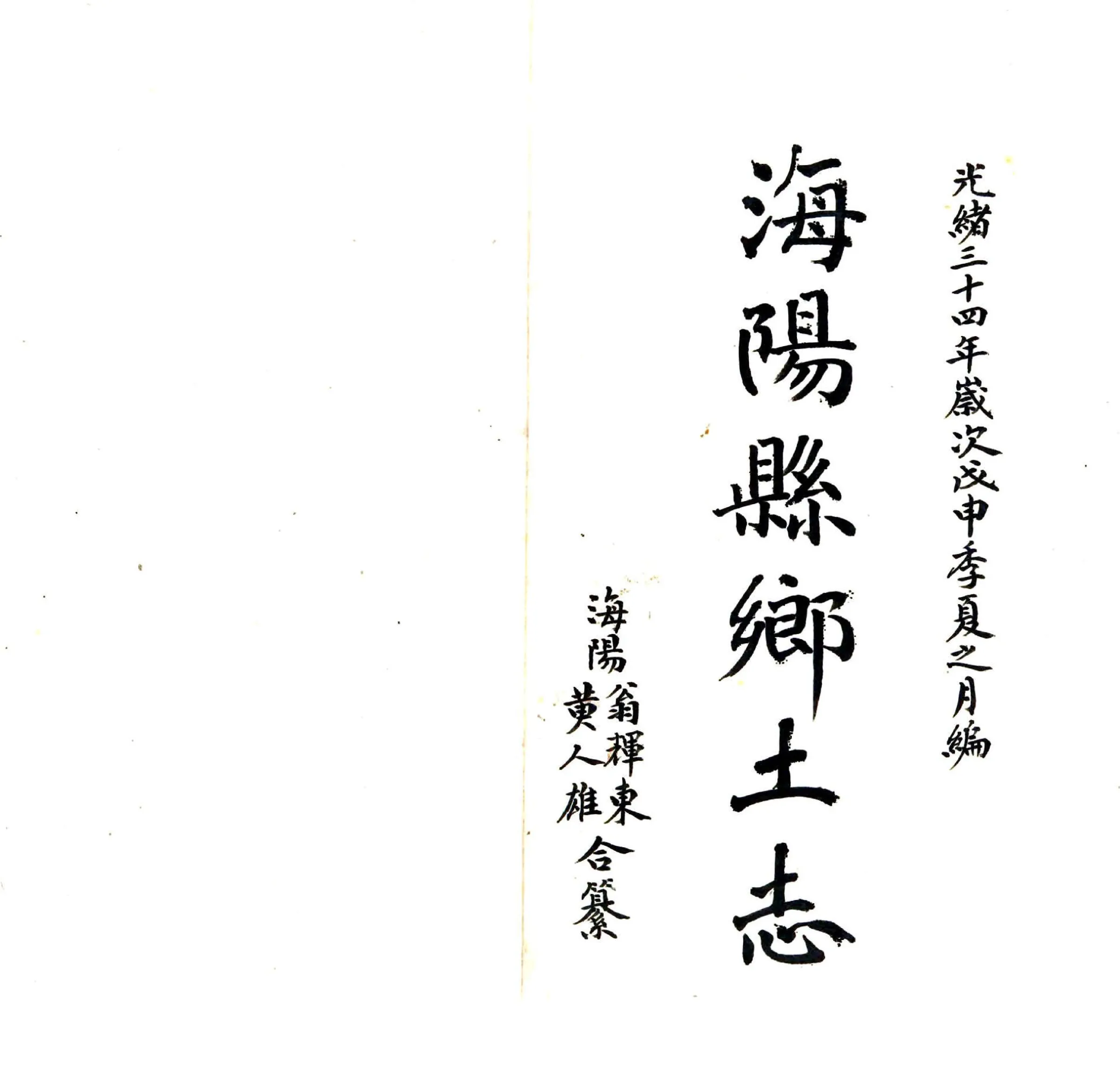 海阳县乡土志（光绪） 在线预览第2页