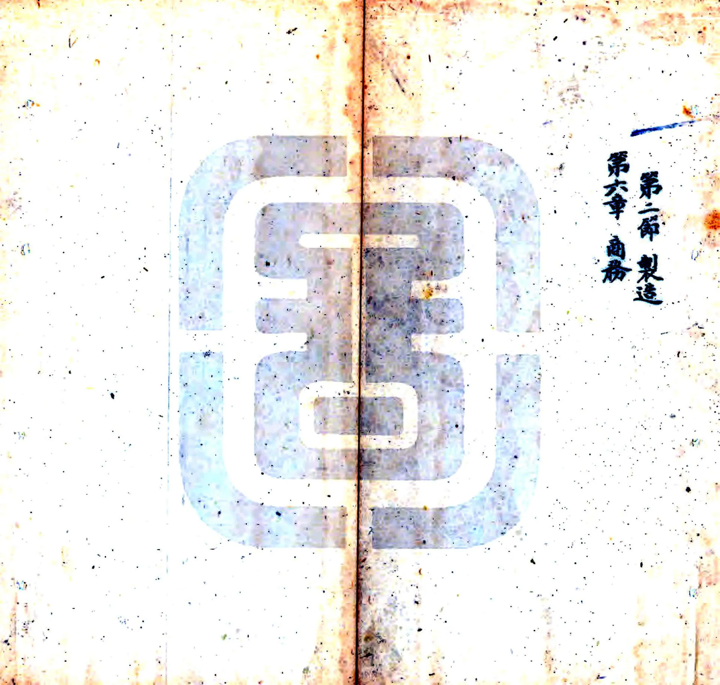 海阳县乡土志（光绪） 在线预览第6页