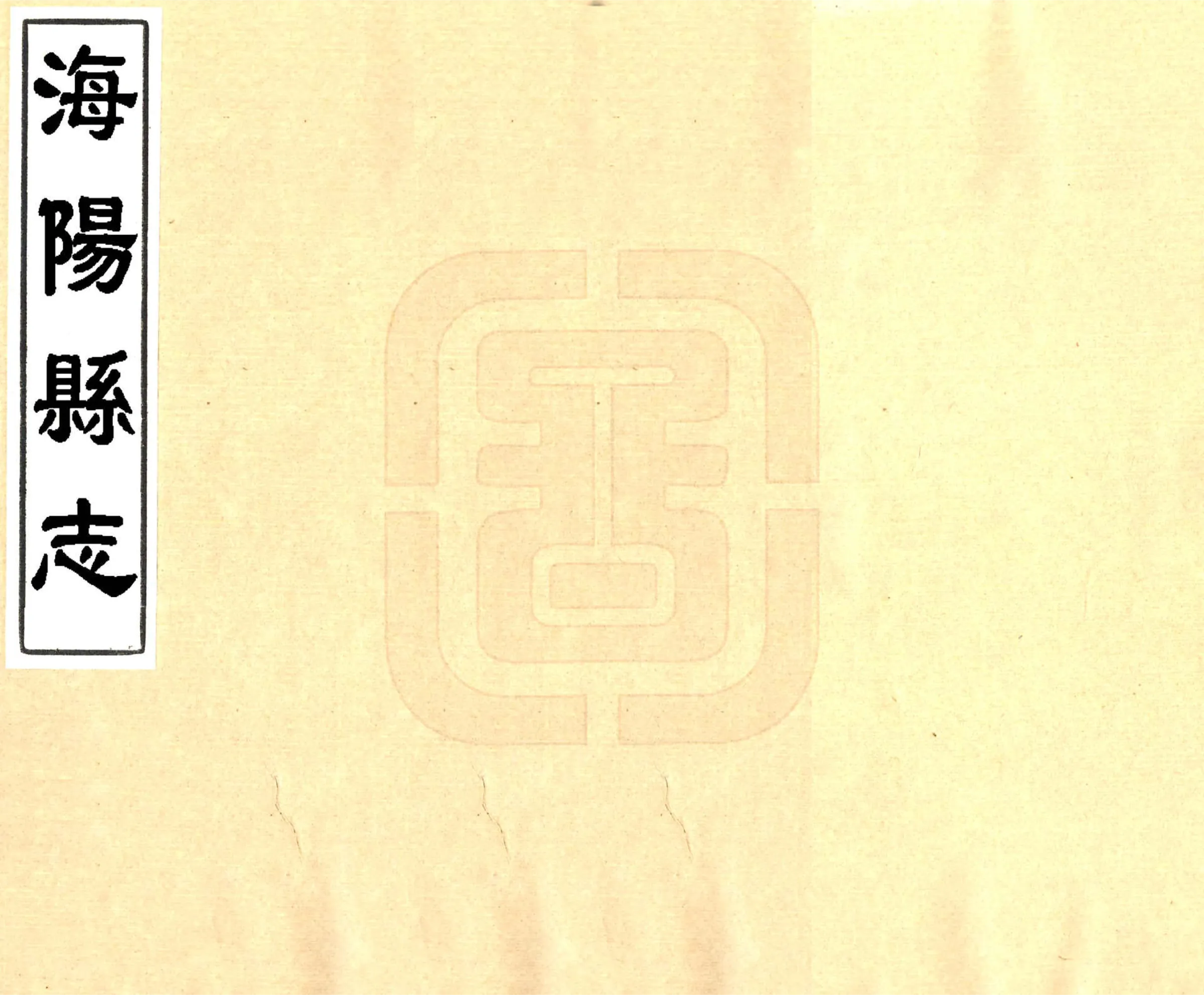 海阳县志（雍正） 在线预览第1页