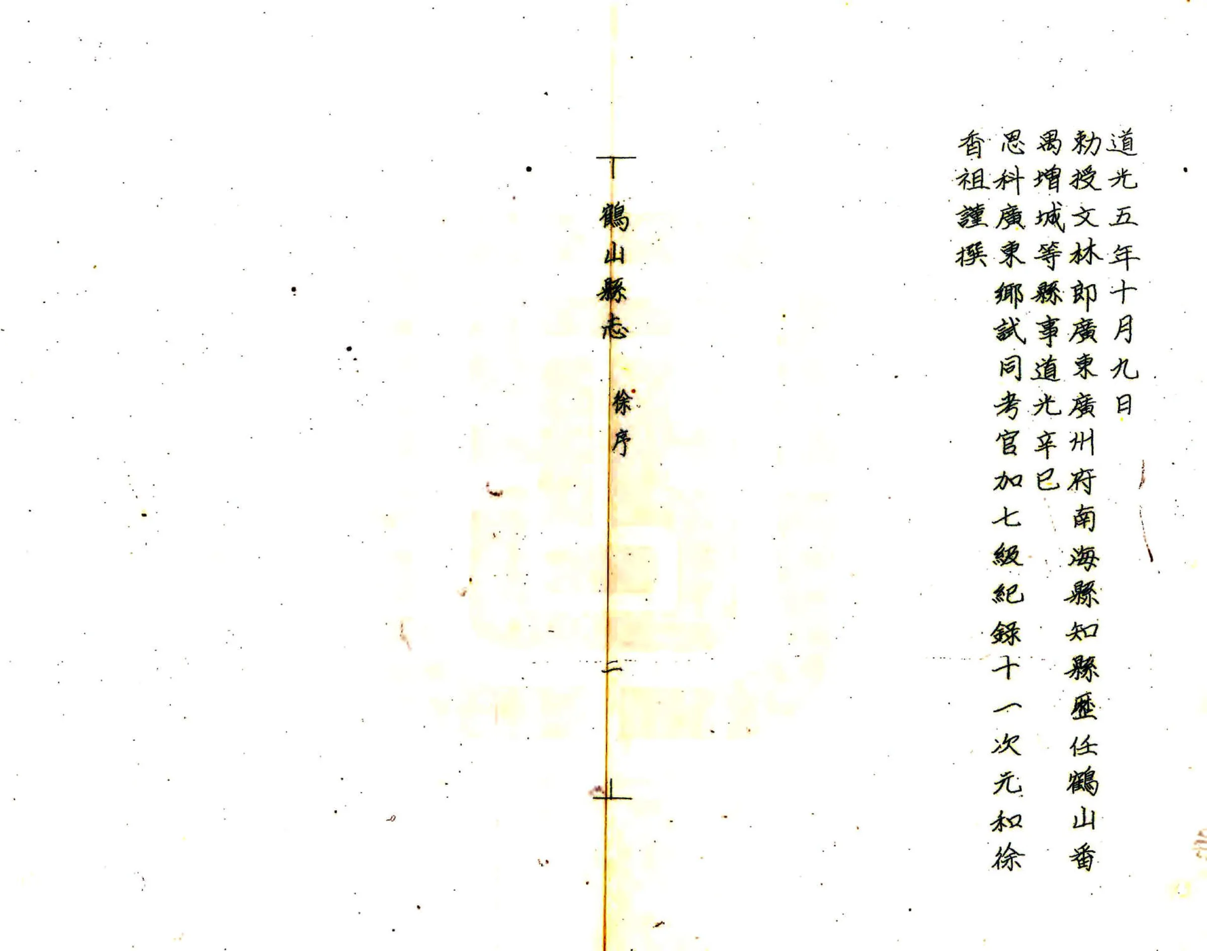 鹤山县志（道光 油印本） 在线预览第2页