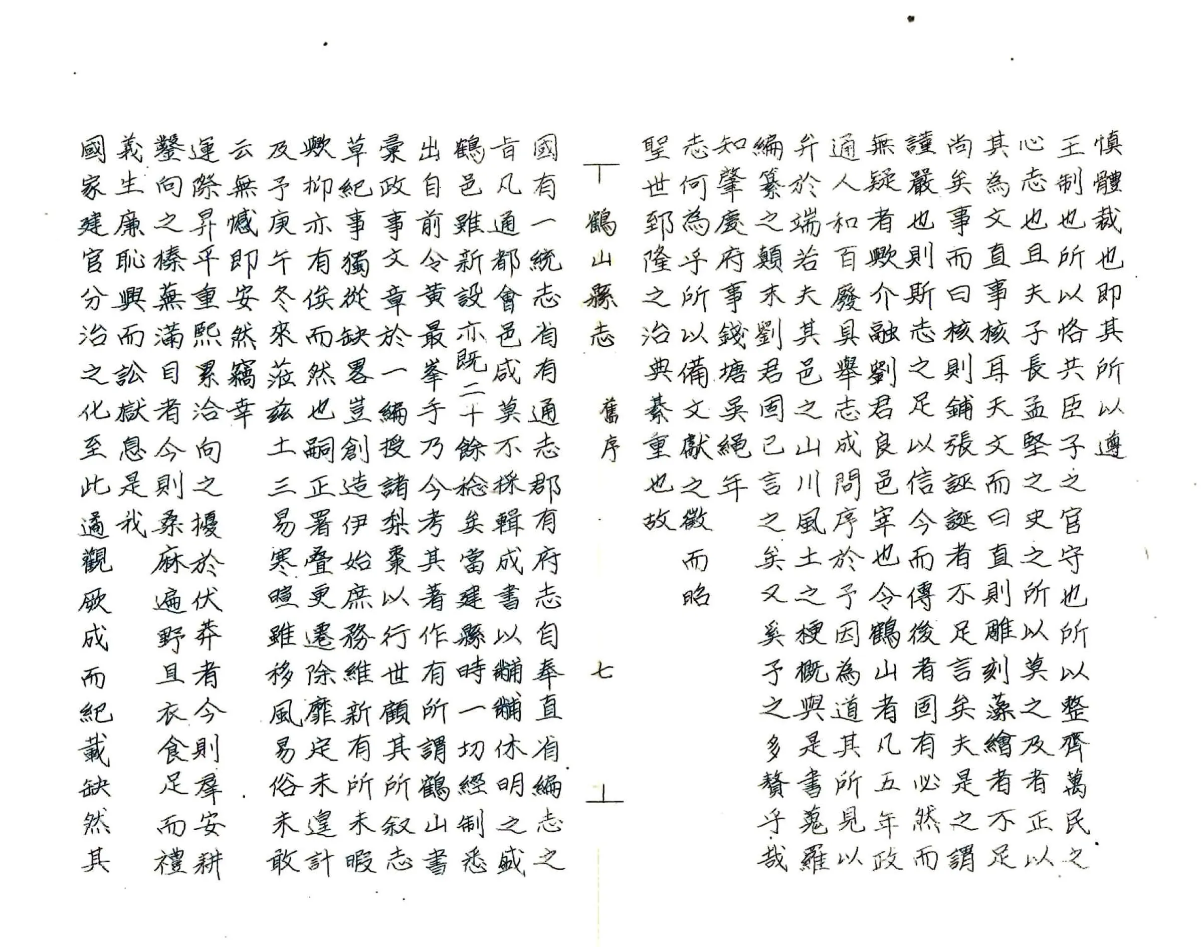 鹤山县志（道光 油印本） 在线预览第7页