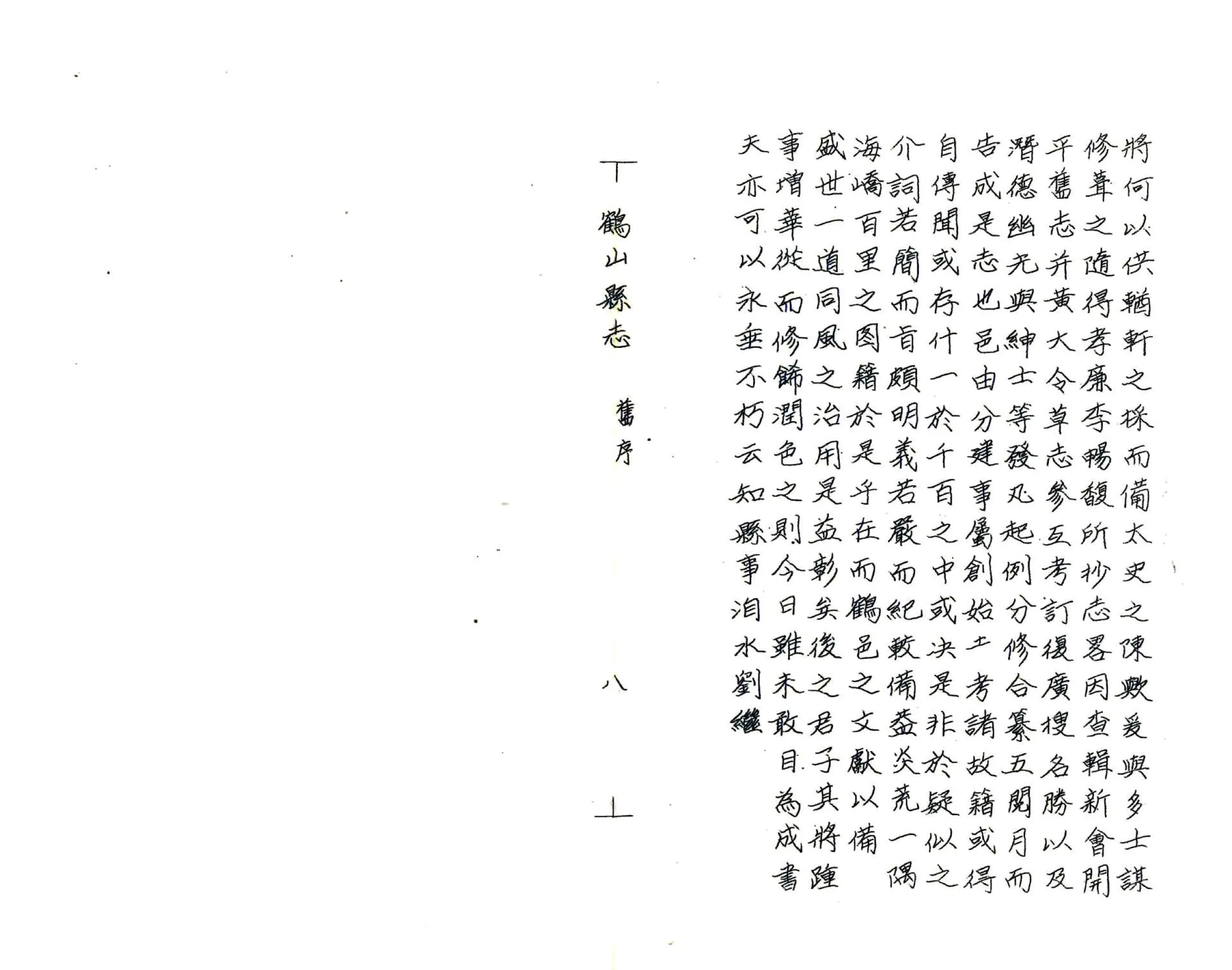 鹤山县志（道光 油印本） 在线预览第8页