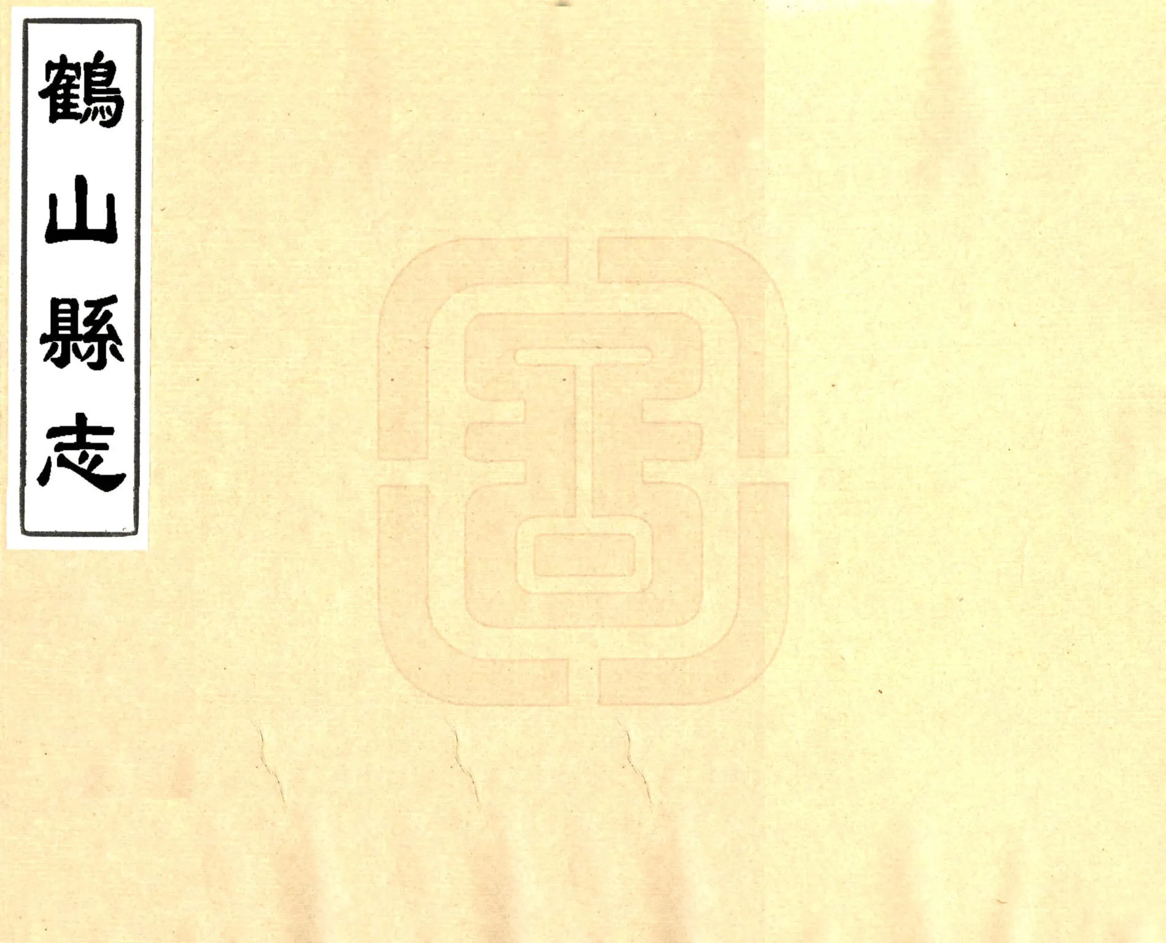 鹤山县志（道光） 在线预览第1页
