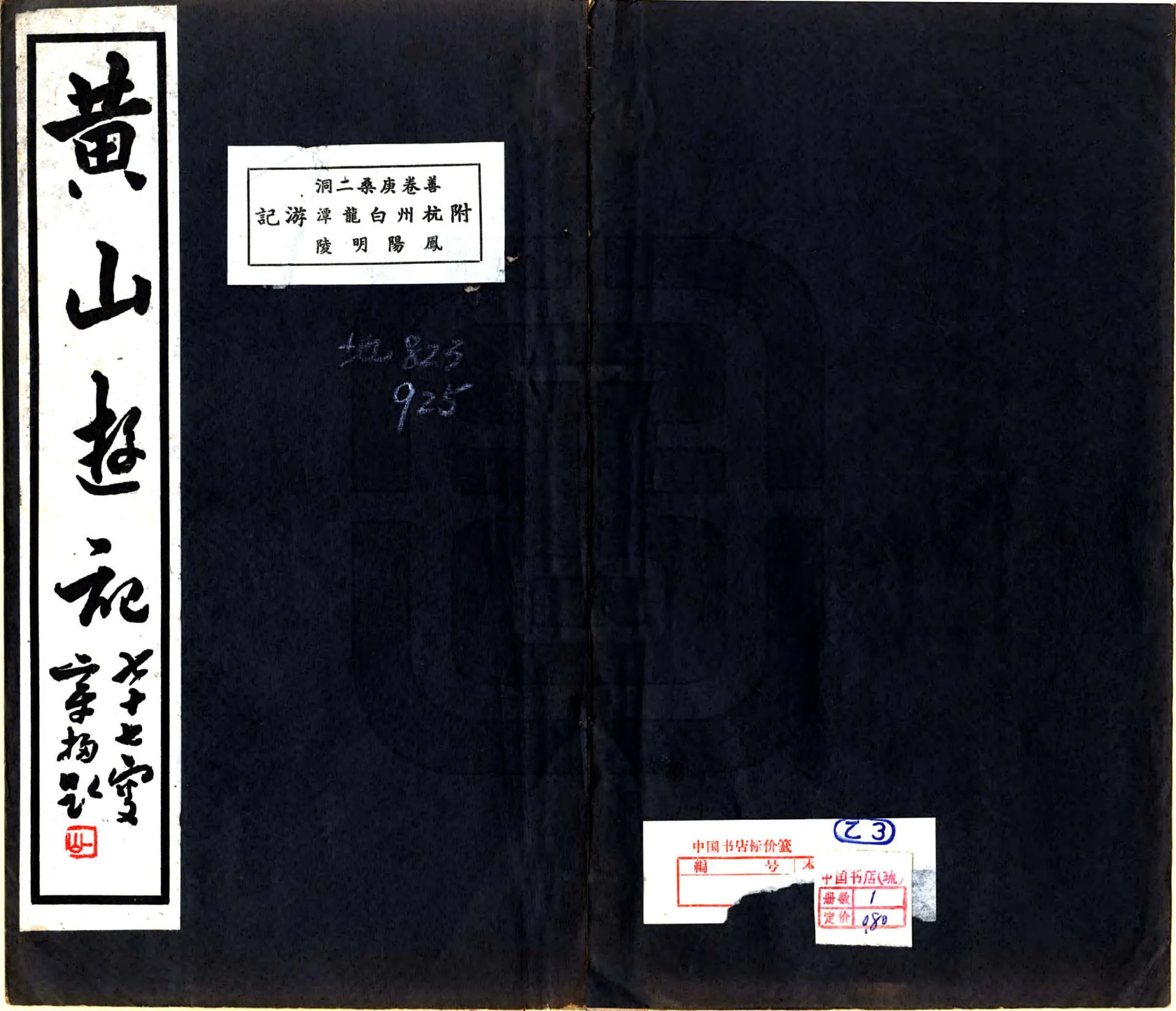 黄山游记（钱文选 民国） 在线预览第1页
