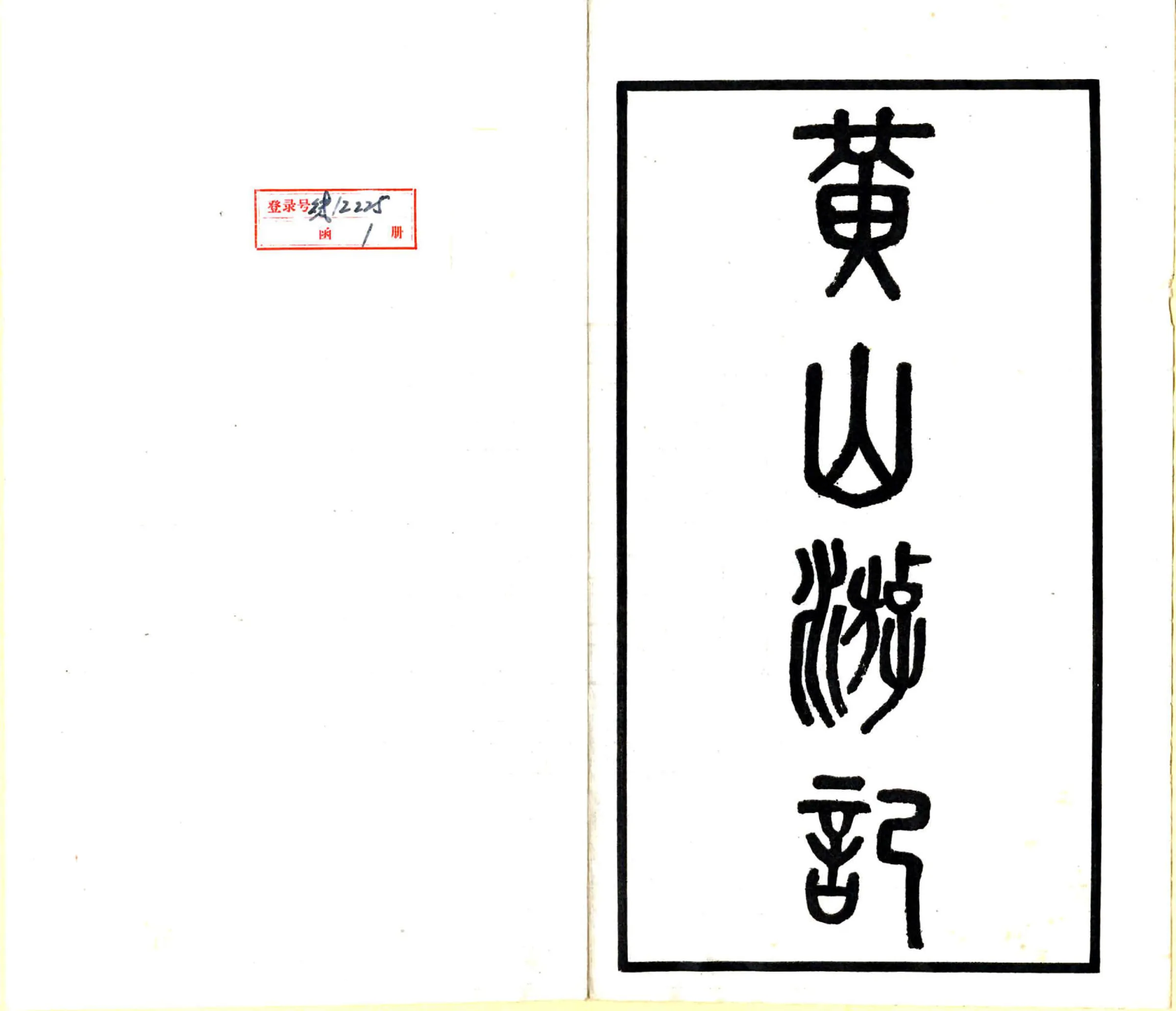 黄山游记（钱文选 民国） 在线预览第2页