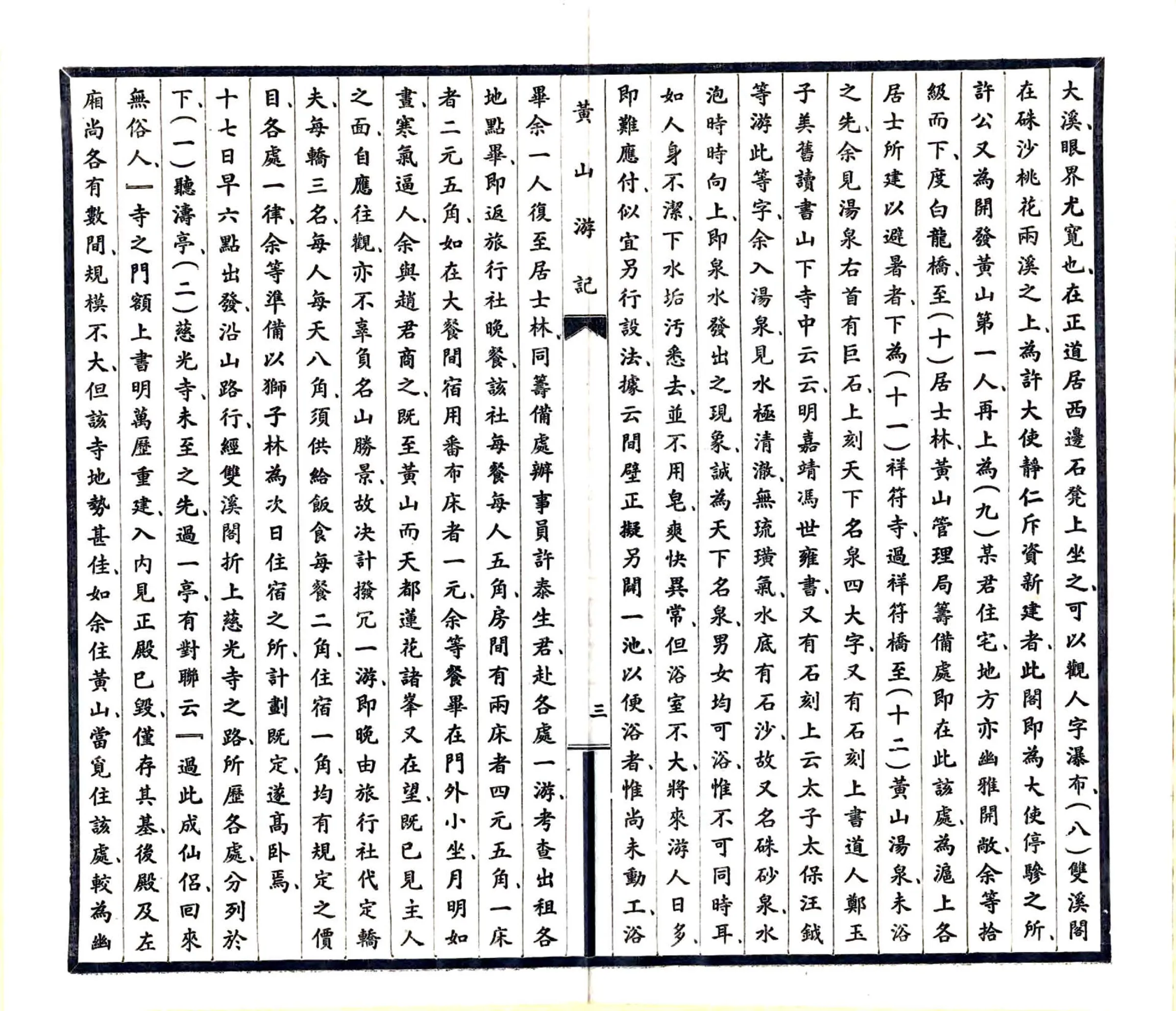 黄山游记（钱文选 民国） 在线预览第6页