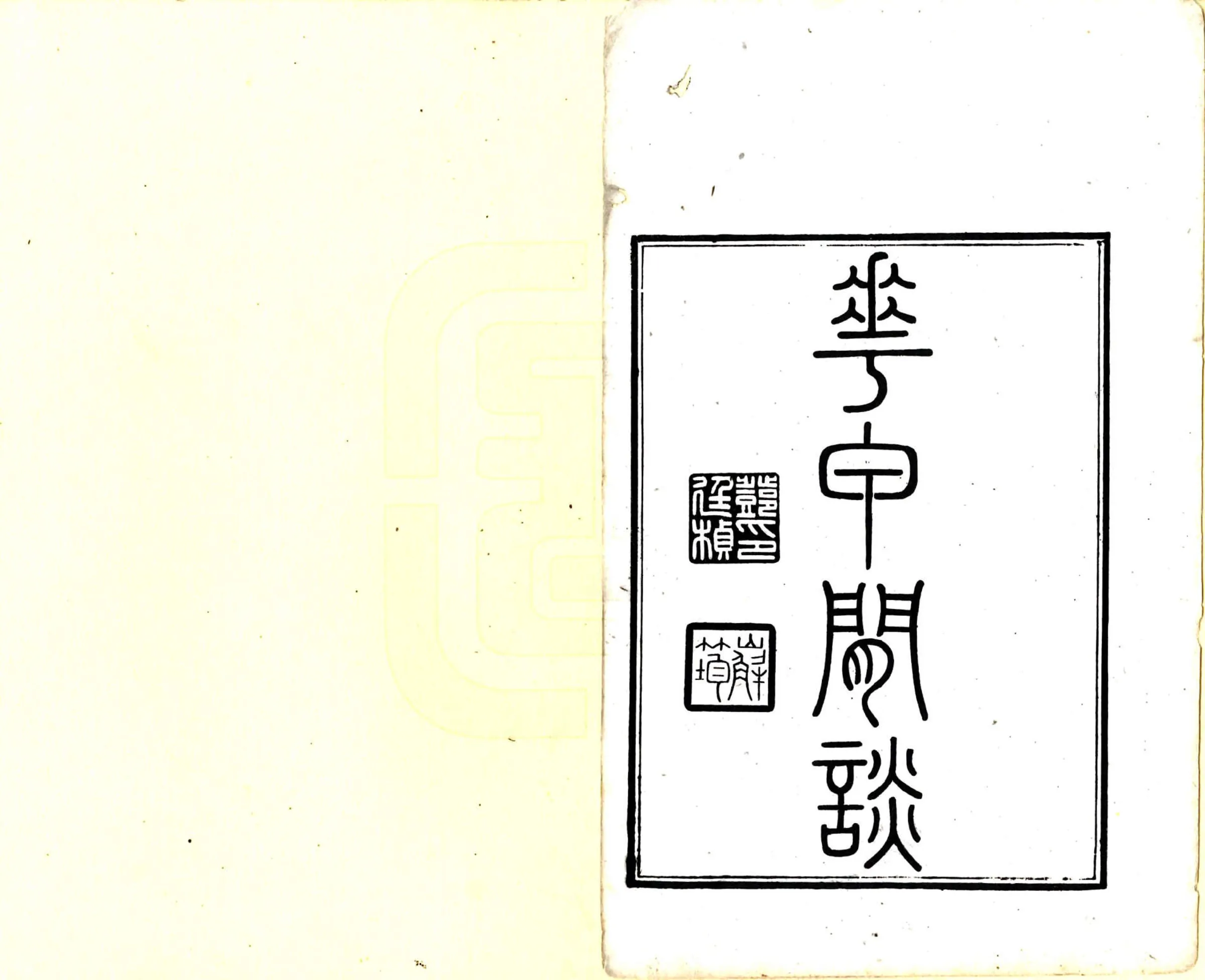 花甲闲谈（道光） 在线预览第2页