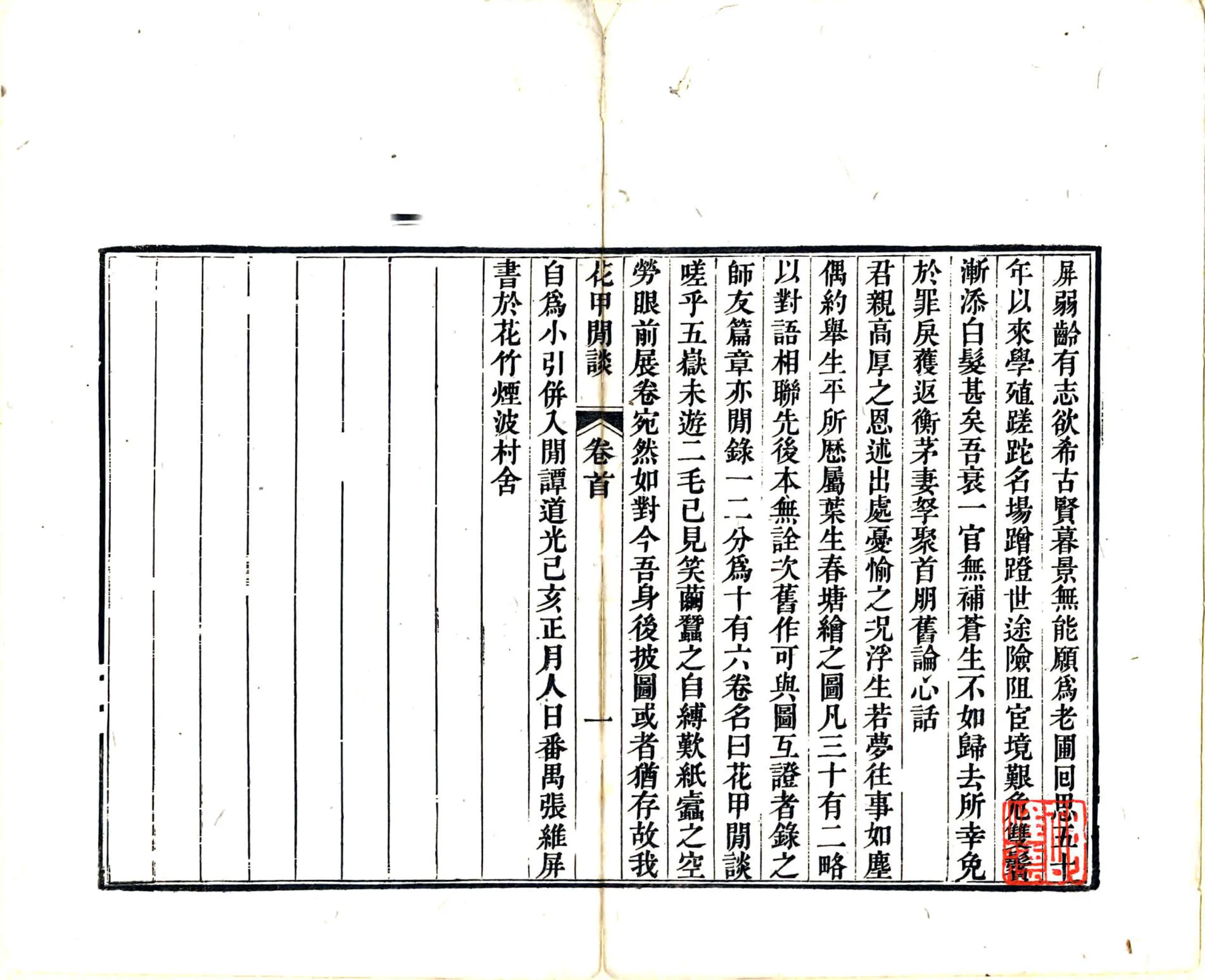 花甲闲谈（道光） 在线预览第3页