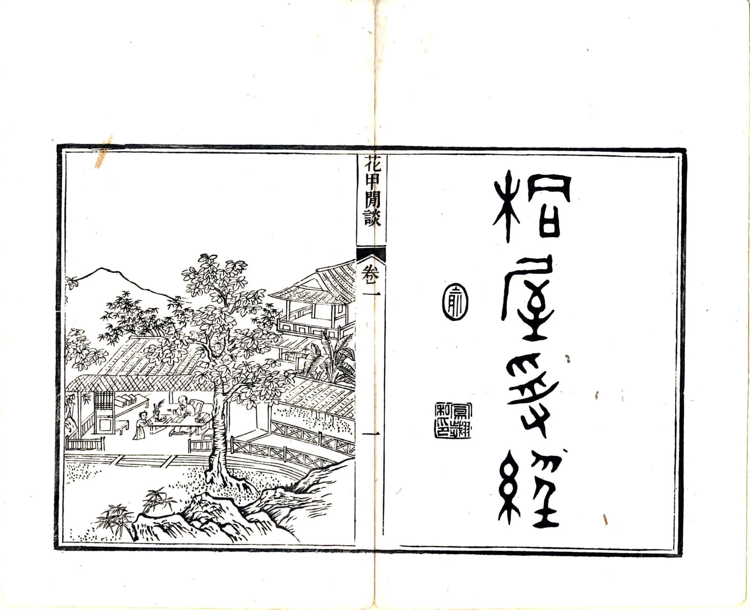 花甲闲谈（道光） 在线预览第6页