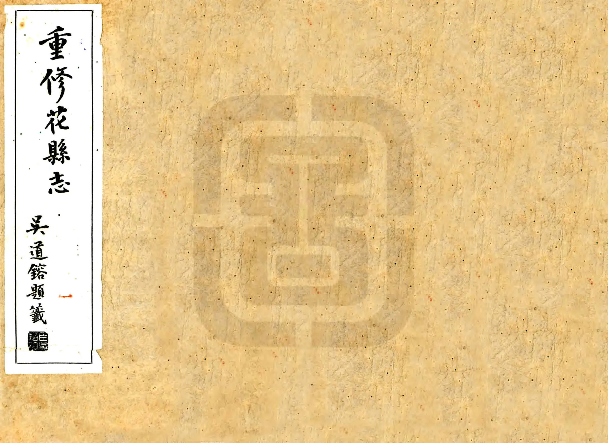 花县志（民国） 在线预览第1页
