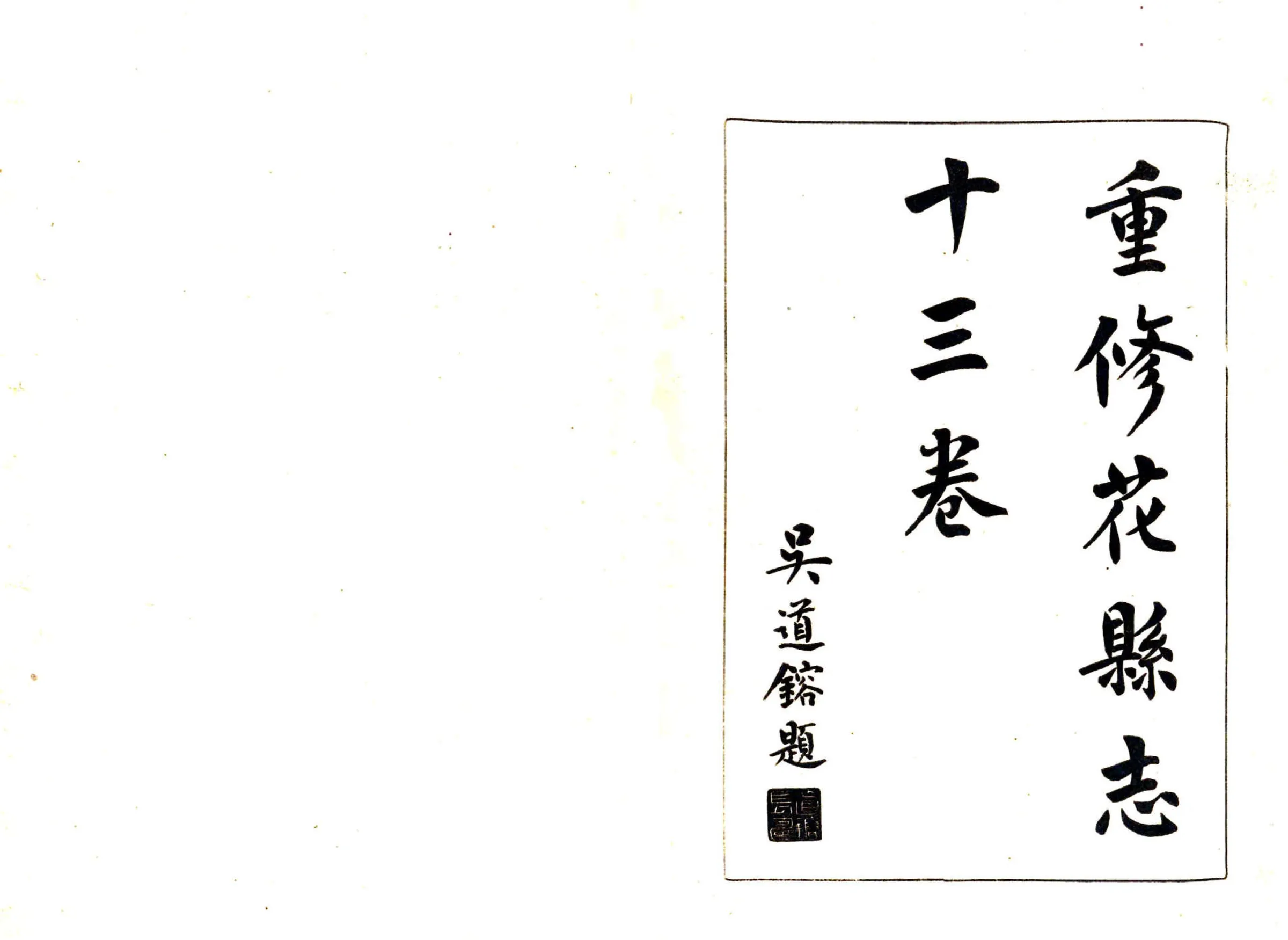花县志（民国） 在线预览第2页