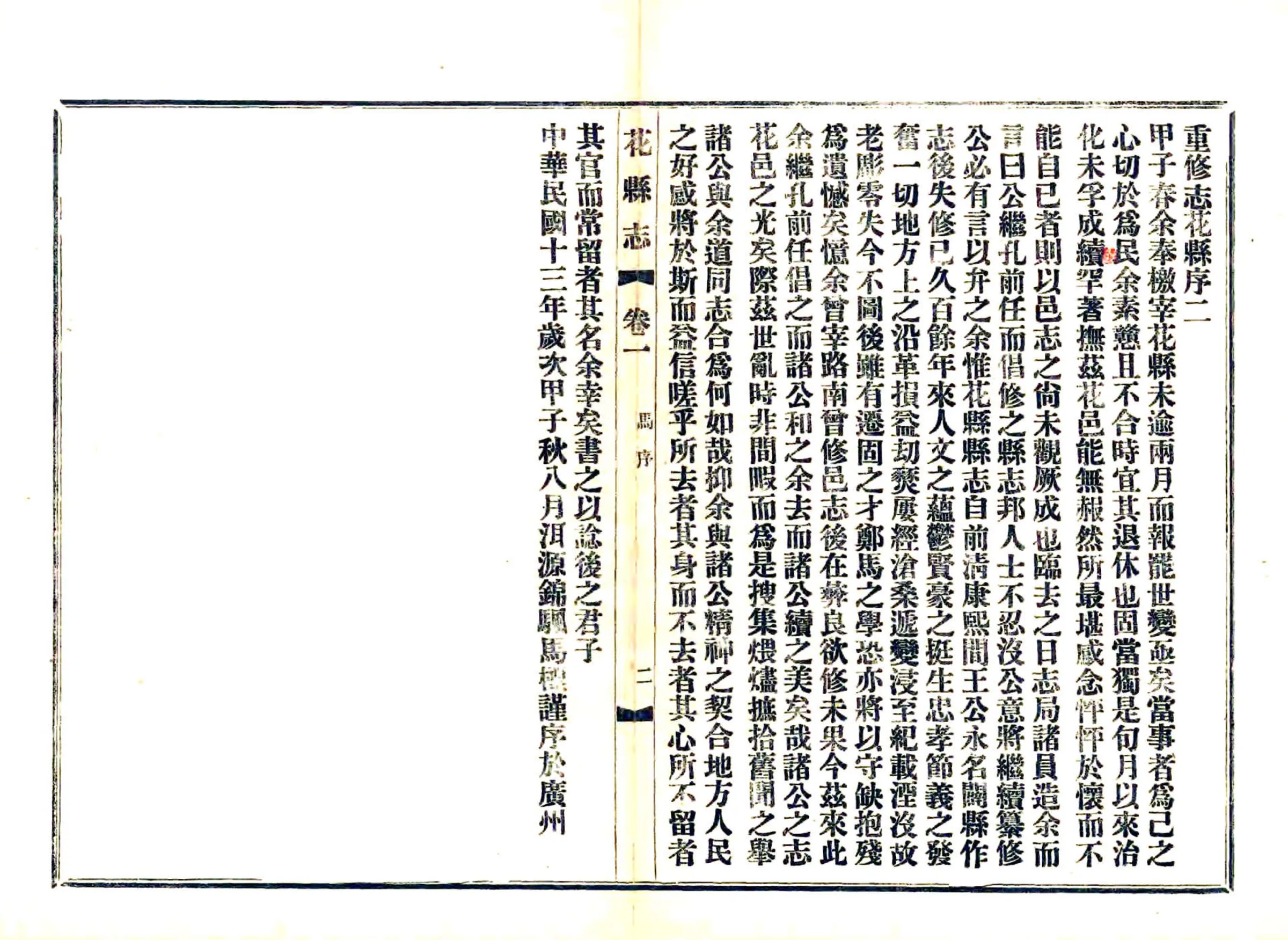 花县志（民国） 在线预览第7页