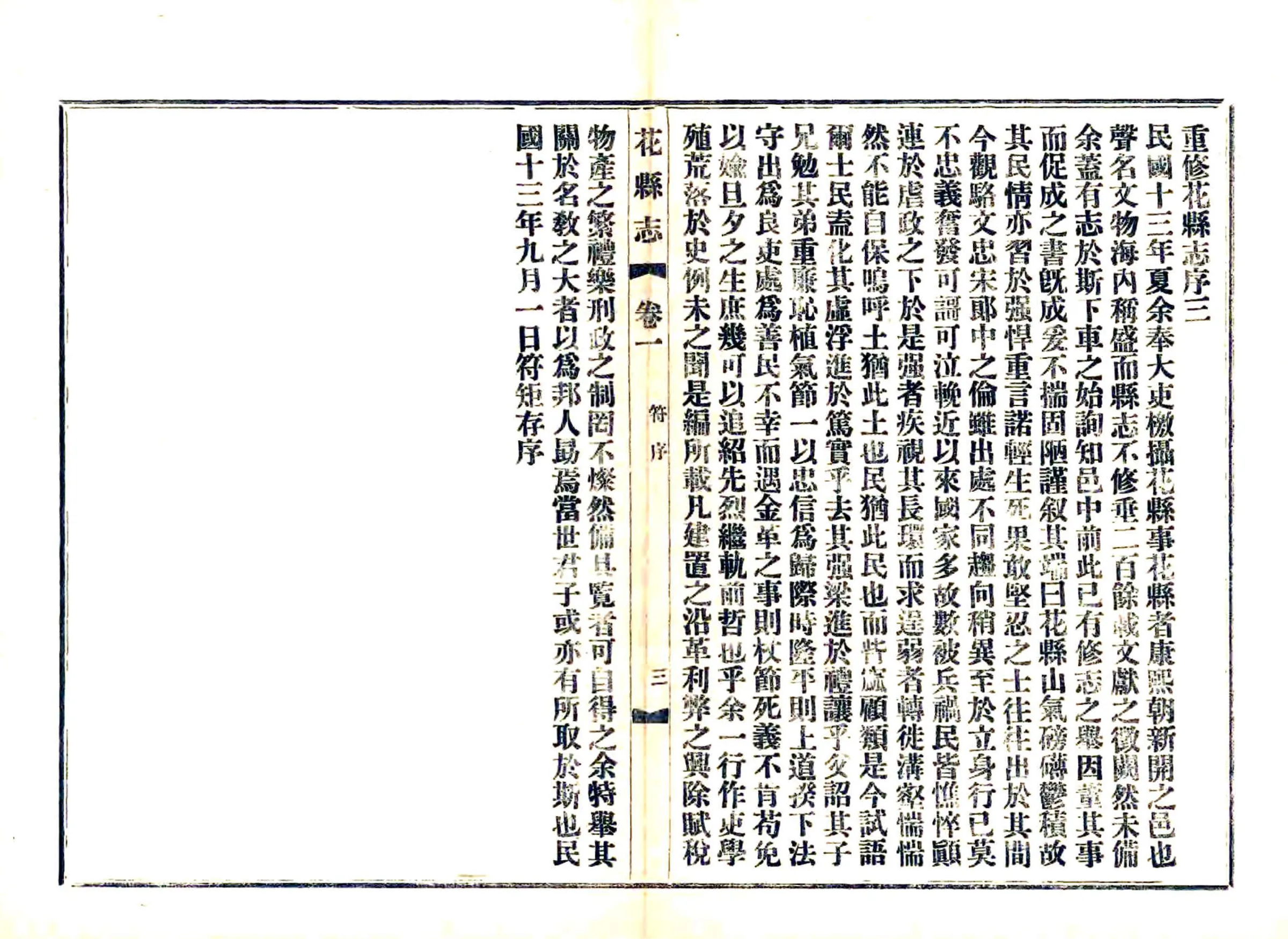 花县志（民国） 在线预览第8页
