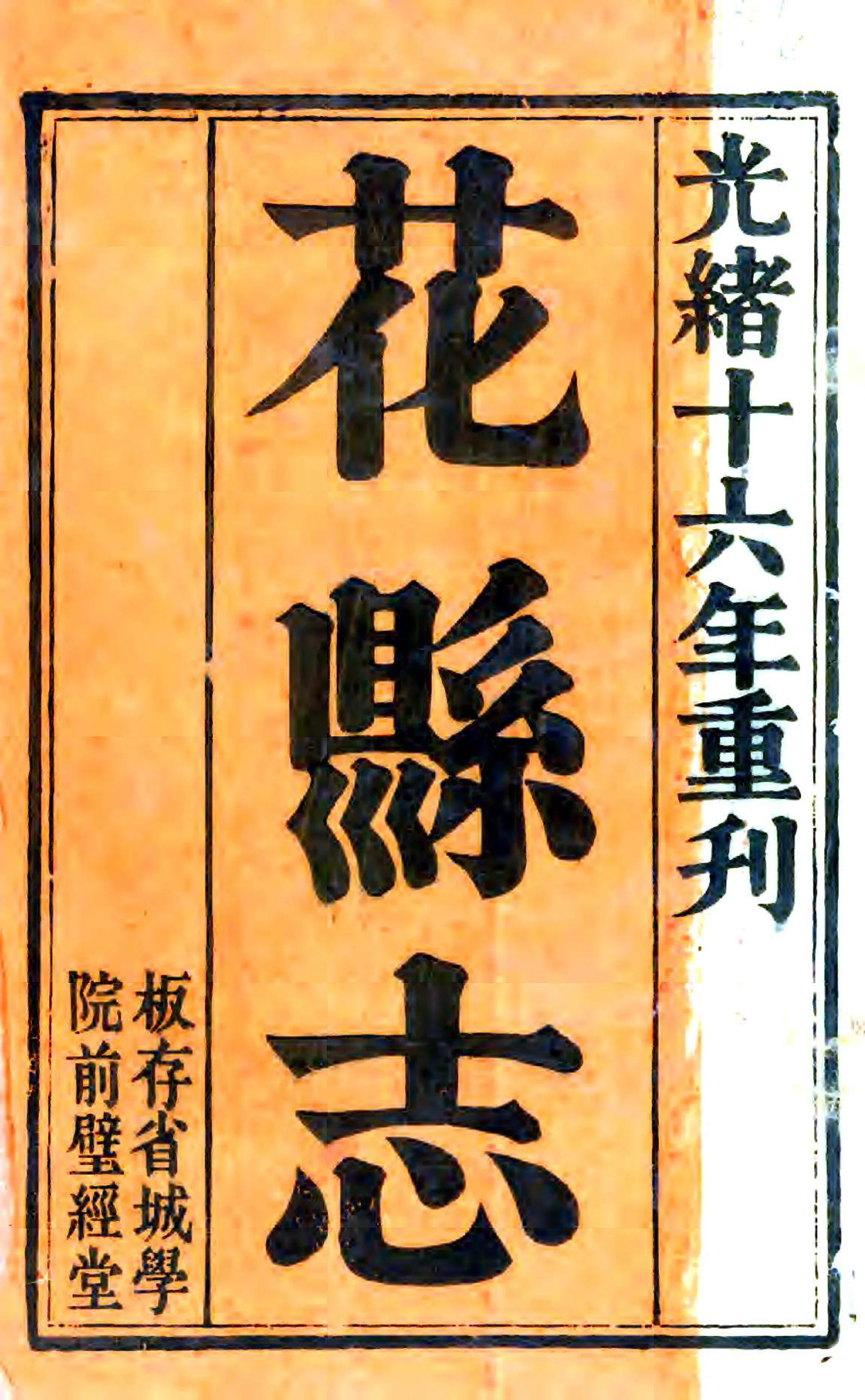 花县志（乾隆 光绪刻本） 在线预览第1页
