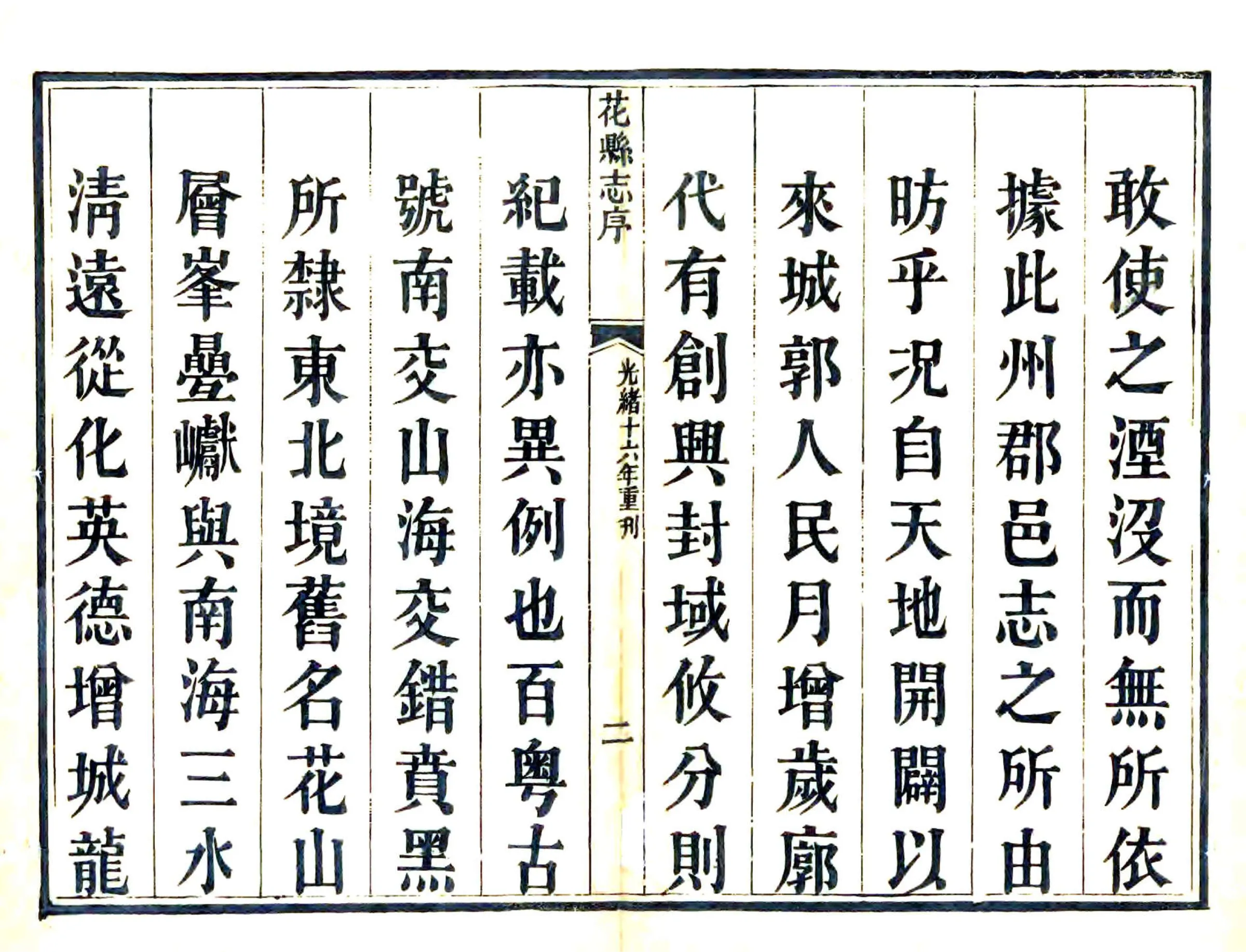 花县志（乾隆 光绪刻本） 在线预览第3页
