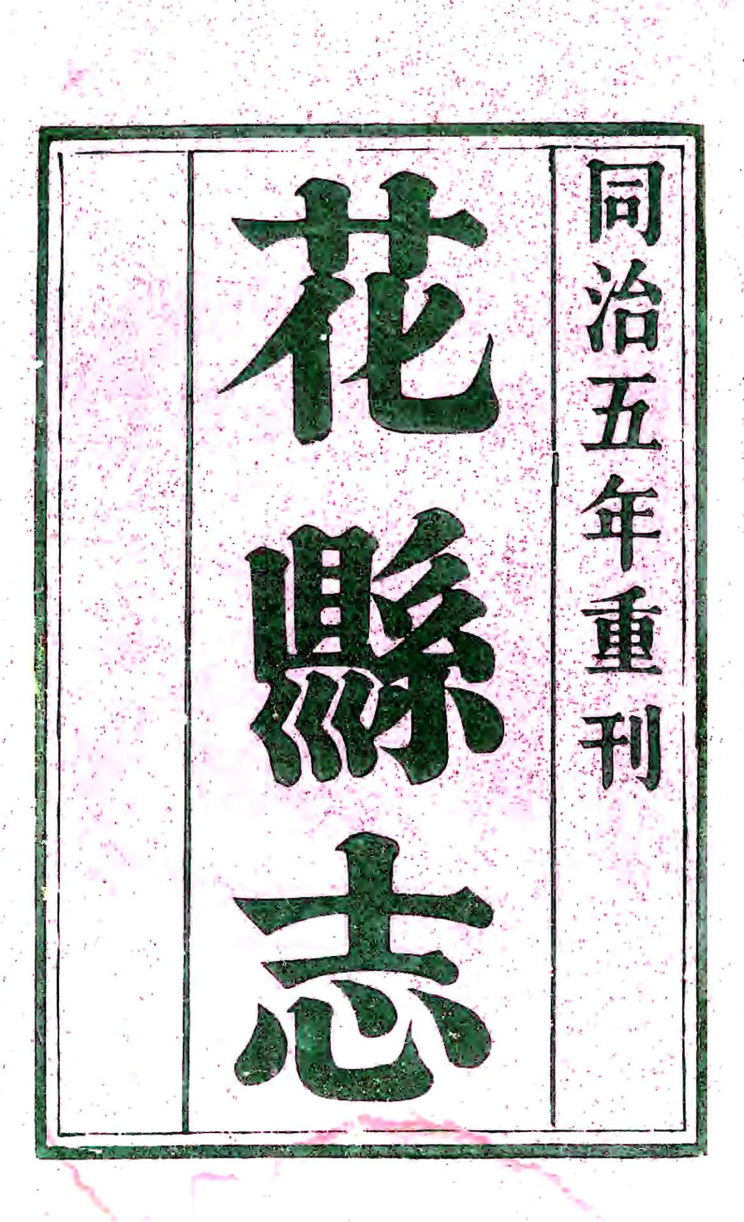 花县志（乾隆 同治刻本） 在线预览第1页