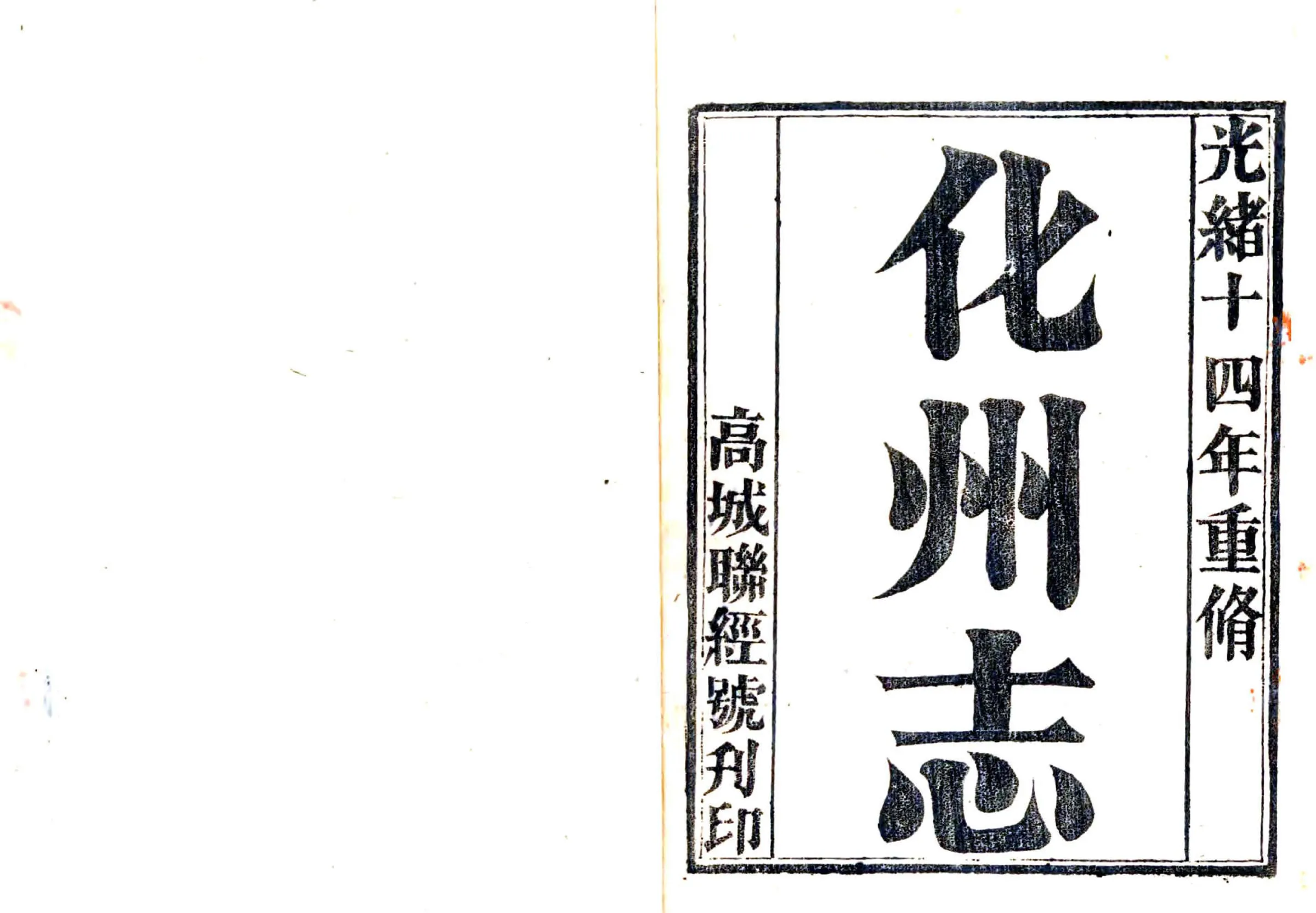 化州志（光绪） 在线预览第2页