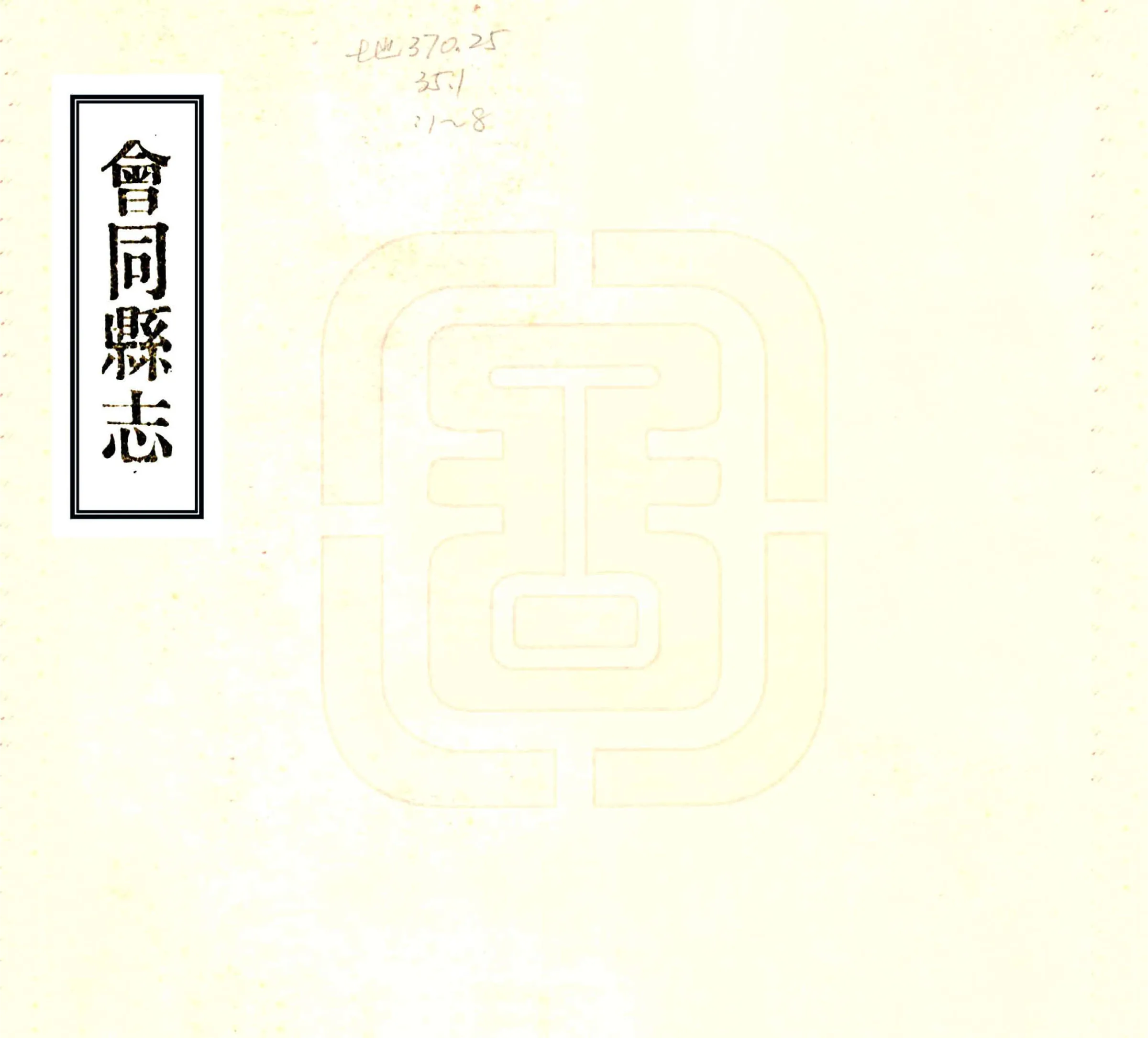会同县志（嘉庆） 在线预览第1页