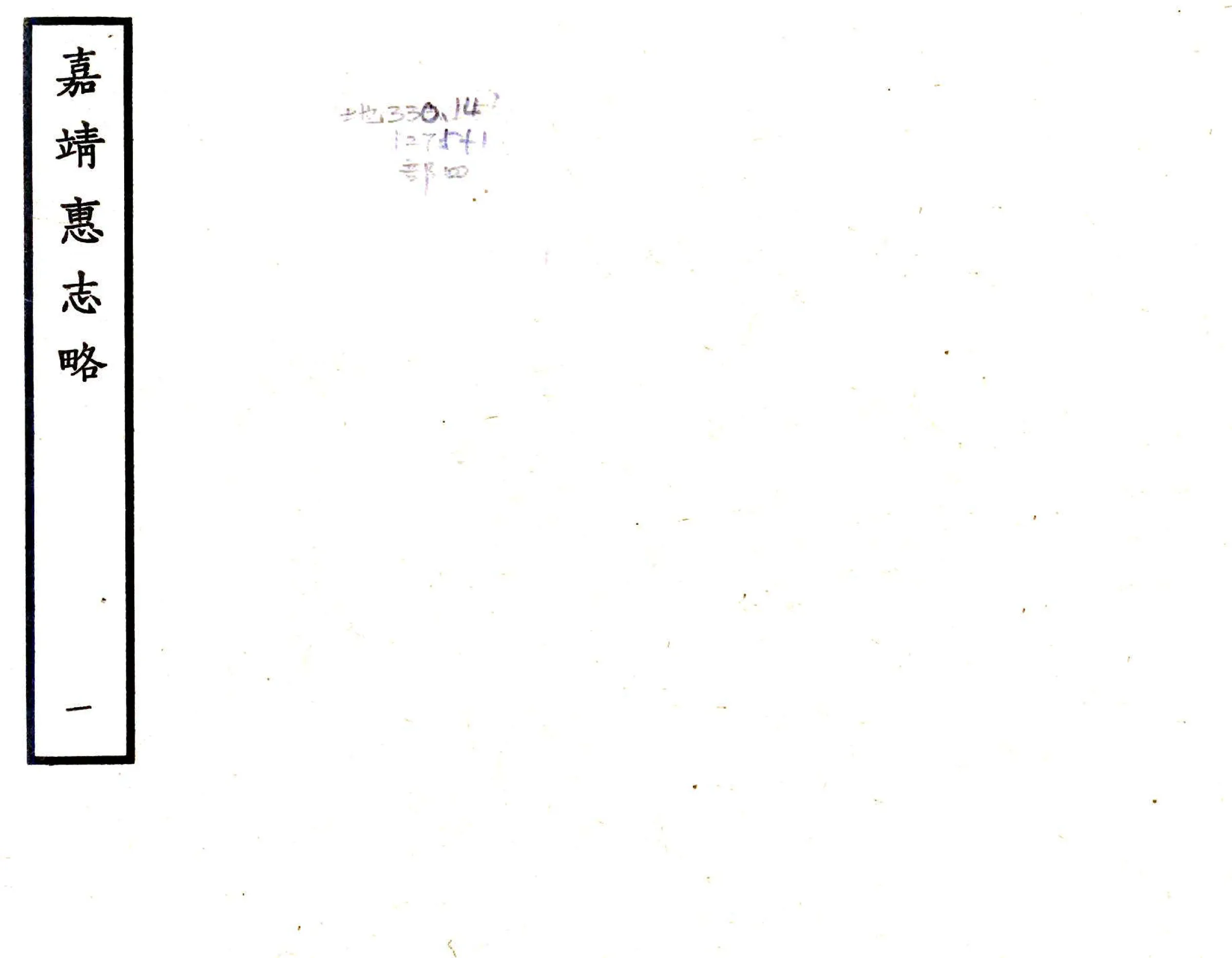 惠志略（嘉靖） 在线预览第1页