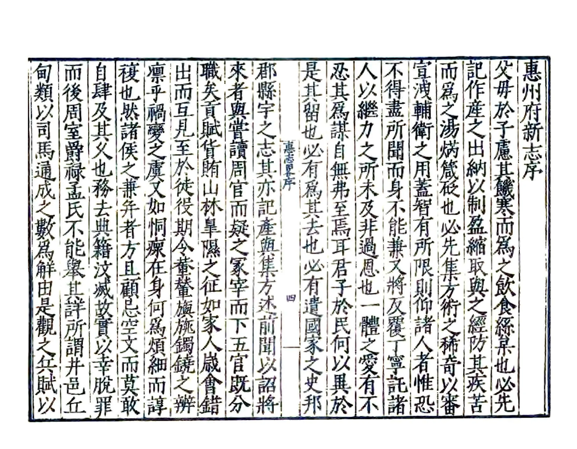 惠志略（嘉靖） 在线预览第5页