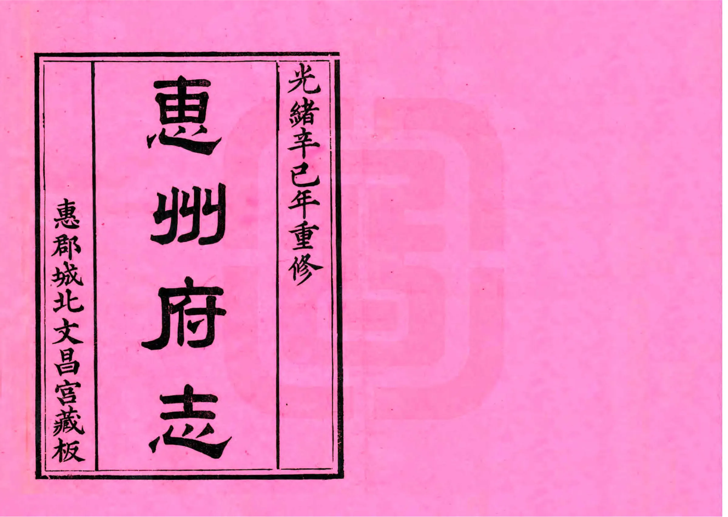 惠州府志（光绪） 在线预览第2页
