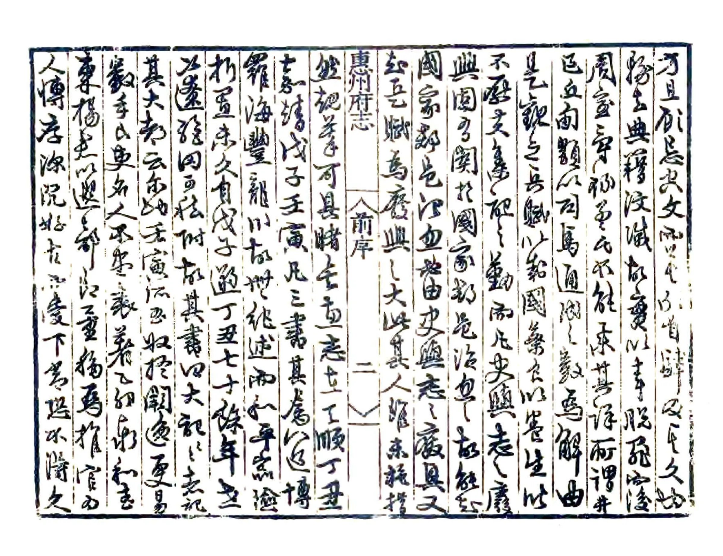 惠州府志（嘉靖） 在线预览第3页