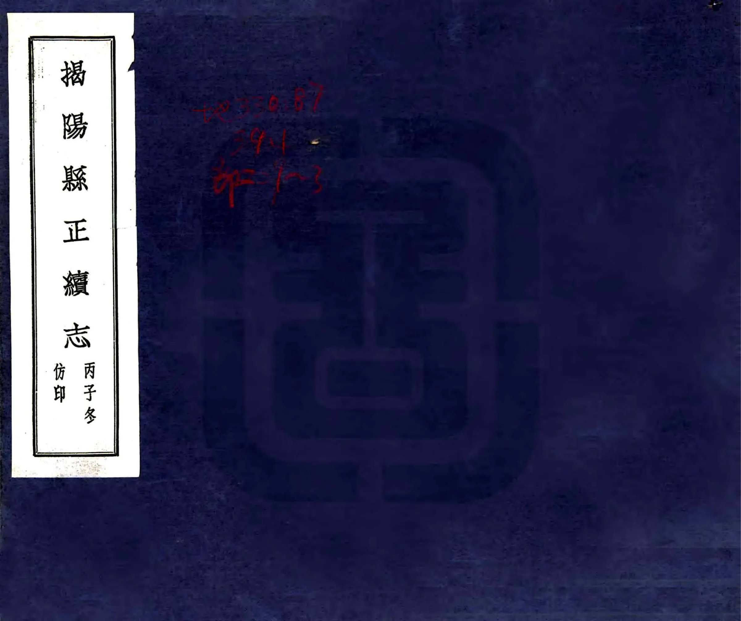 揭阳县续志（光绪 民国铅印） 在线预览第1页