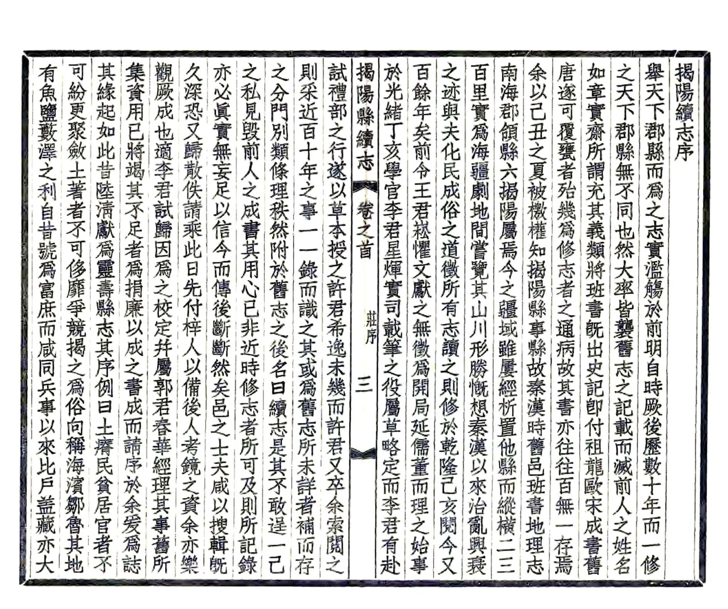 揭阳县续志（光绪 民国铅印） 在线预览第4页