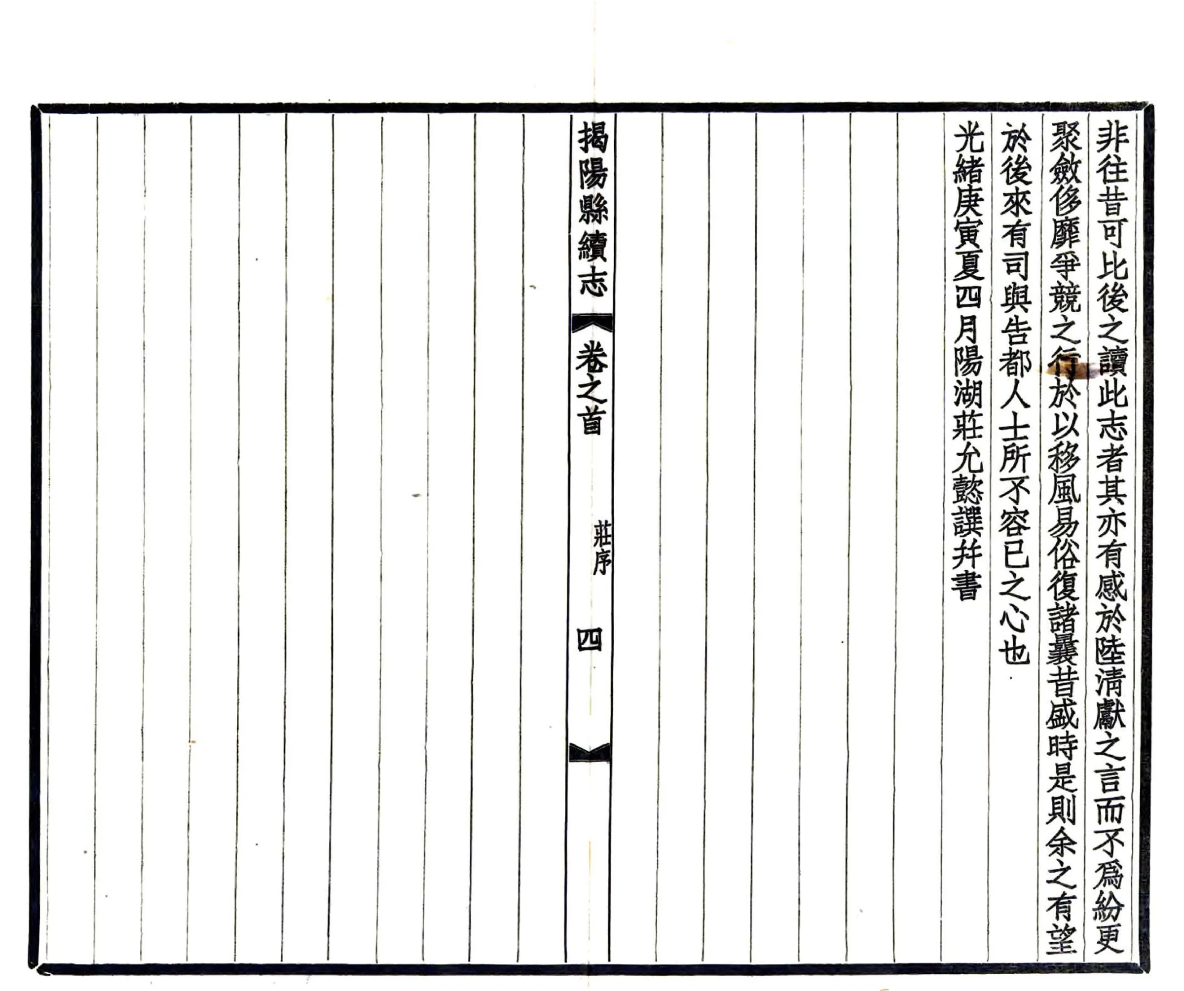 揭阳县续志（光绪 民国铅印） 在线预览第5页