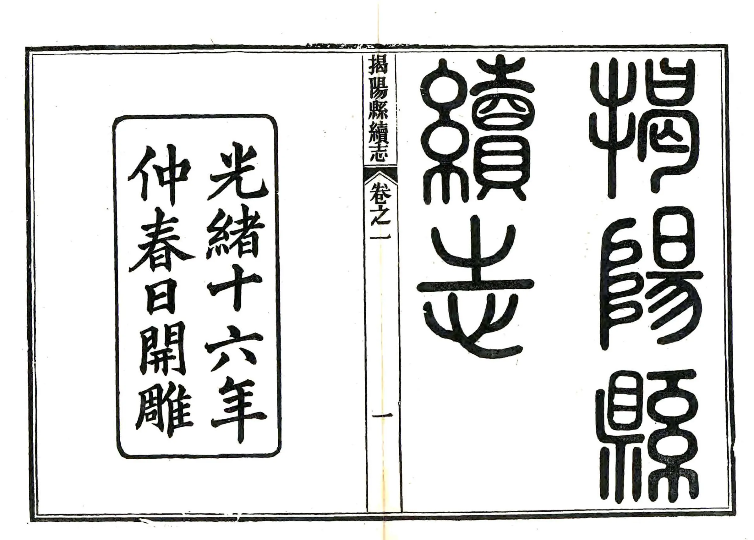 揭阳县续志（光绪） 在线预览第1页