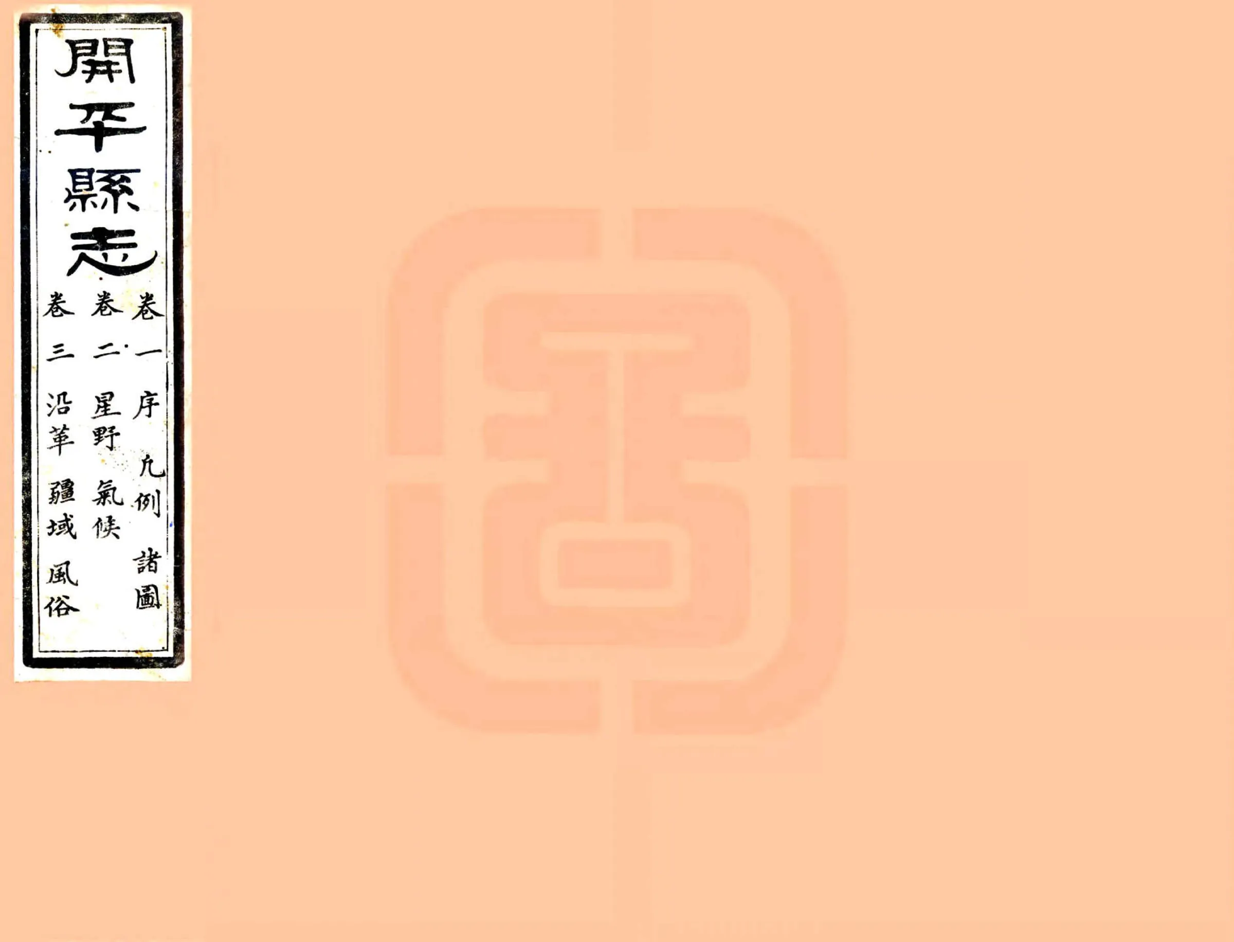 开平县志（道光） 在线预览第1页