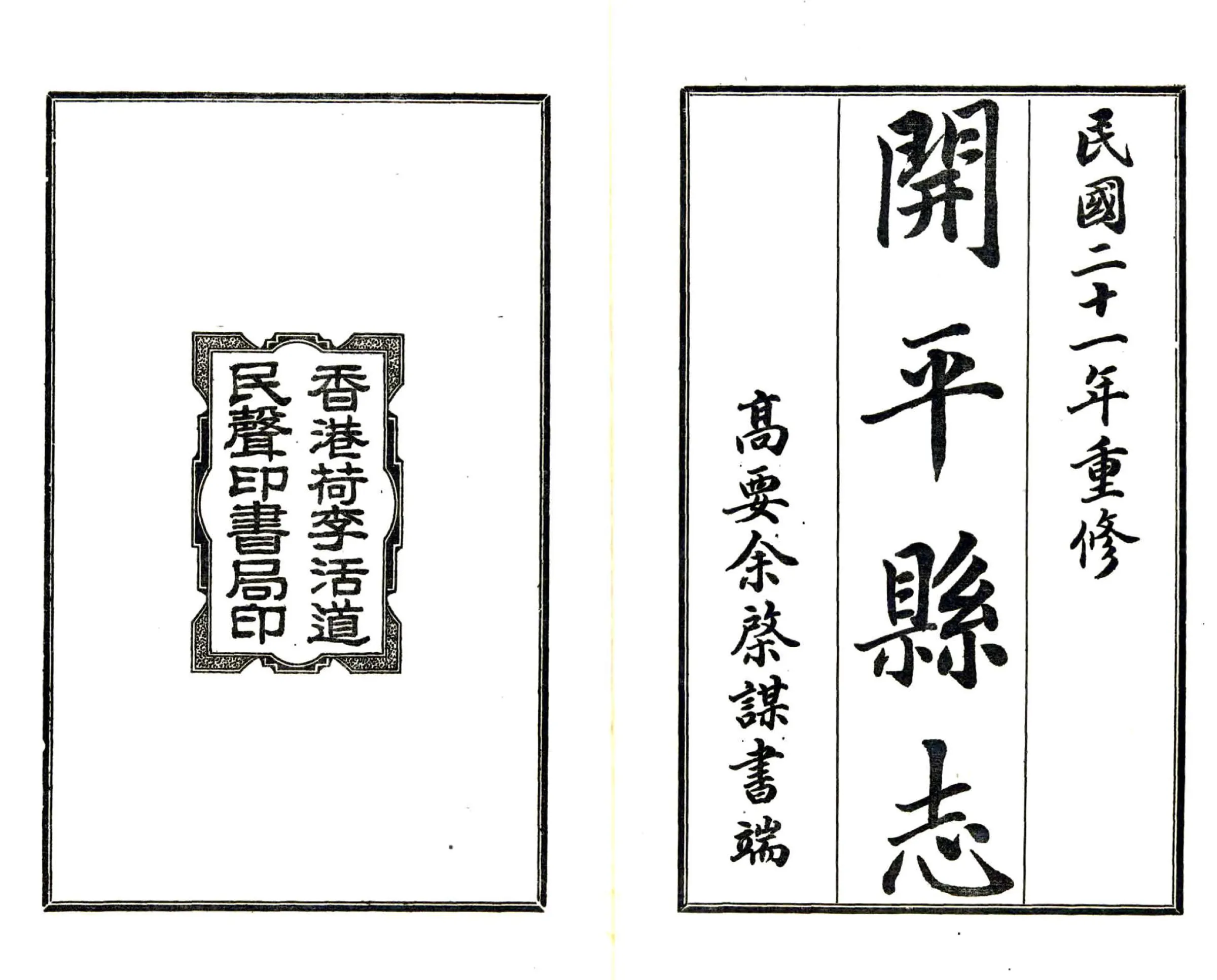 开平县志（民国） 在线预览第1页