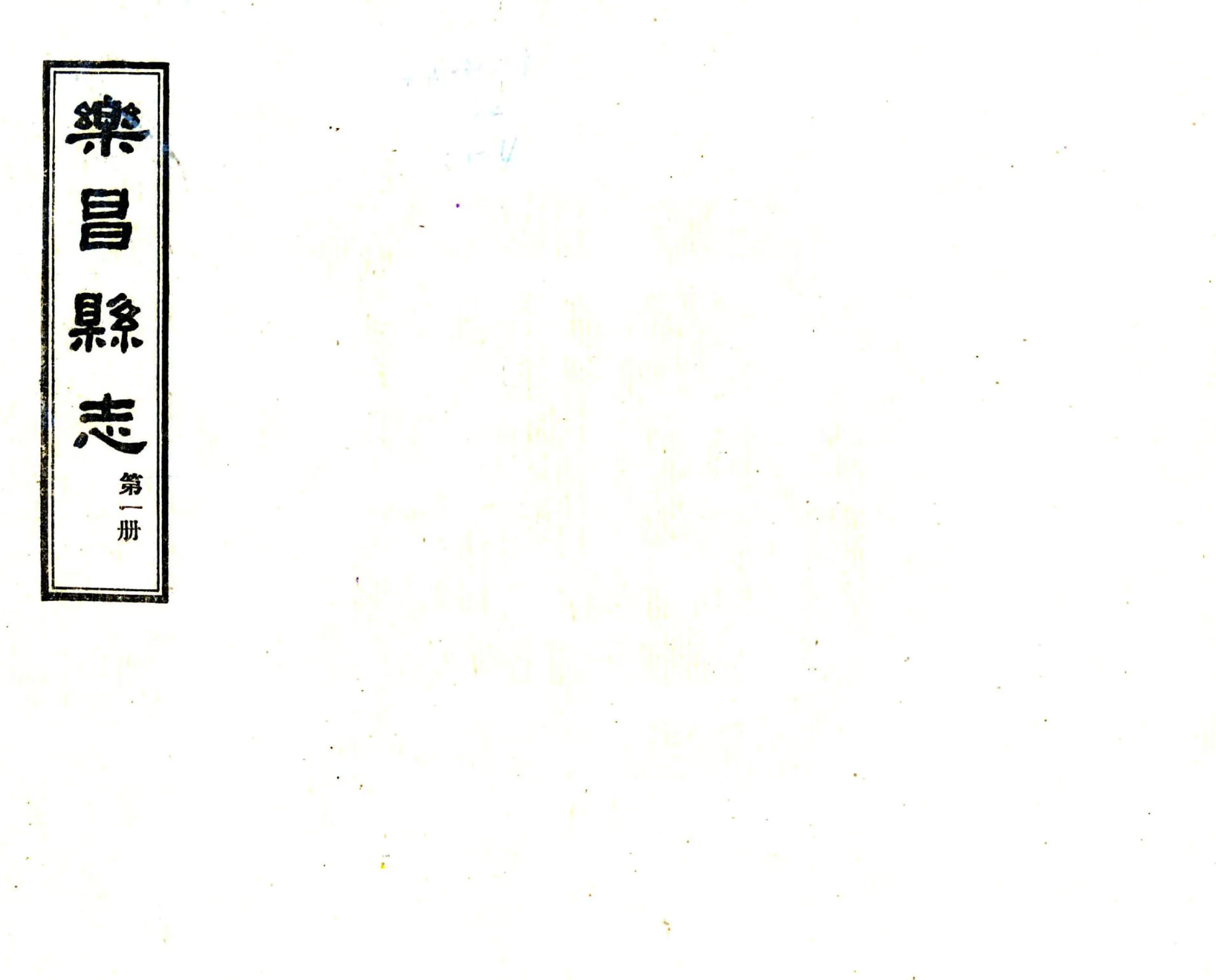 乐昌县志（民国） 在线预览第1页