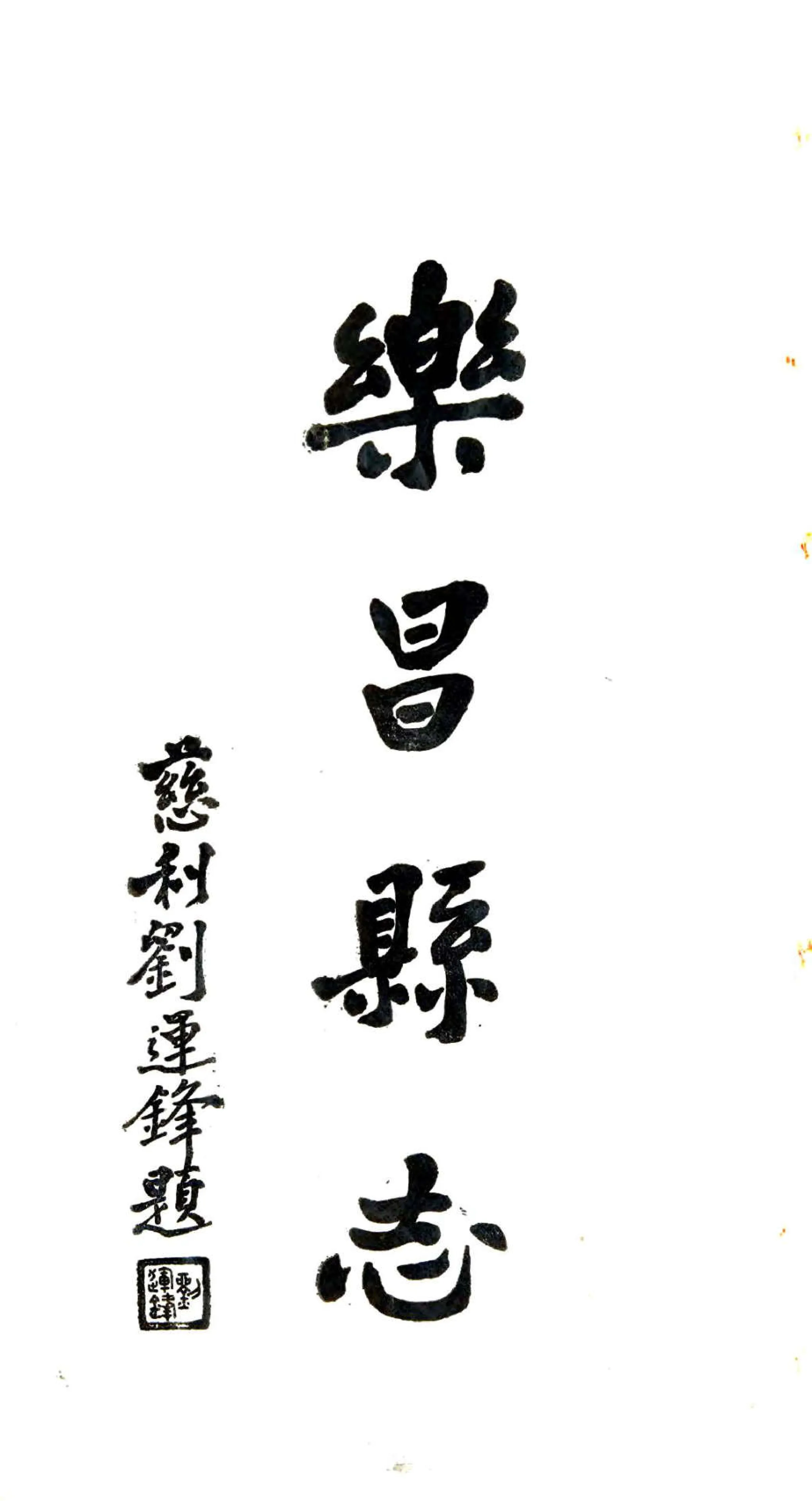 乐昌县志（民国） 在线预览第2页