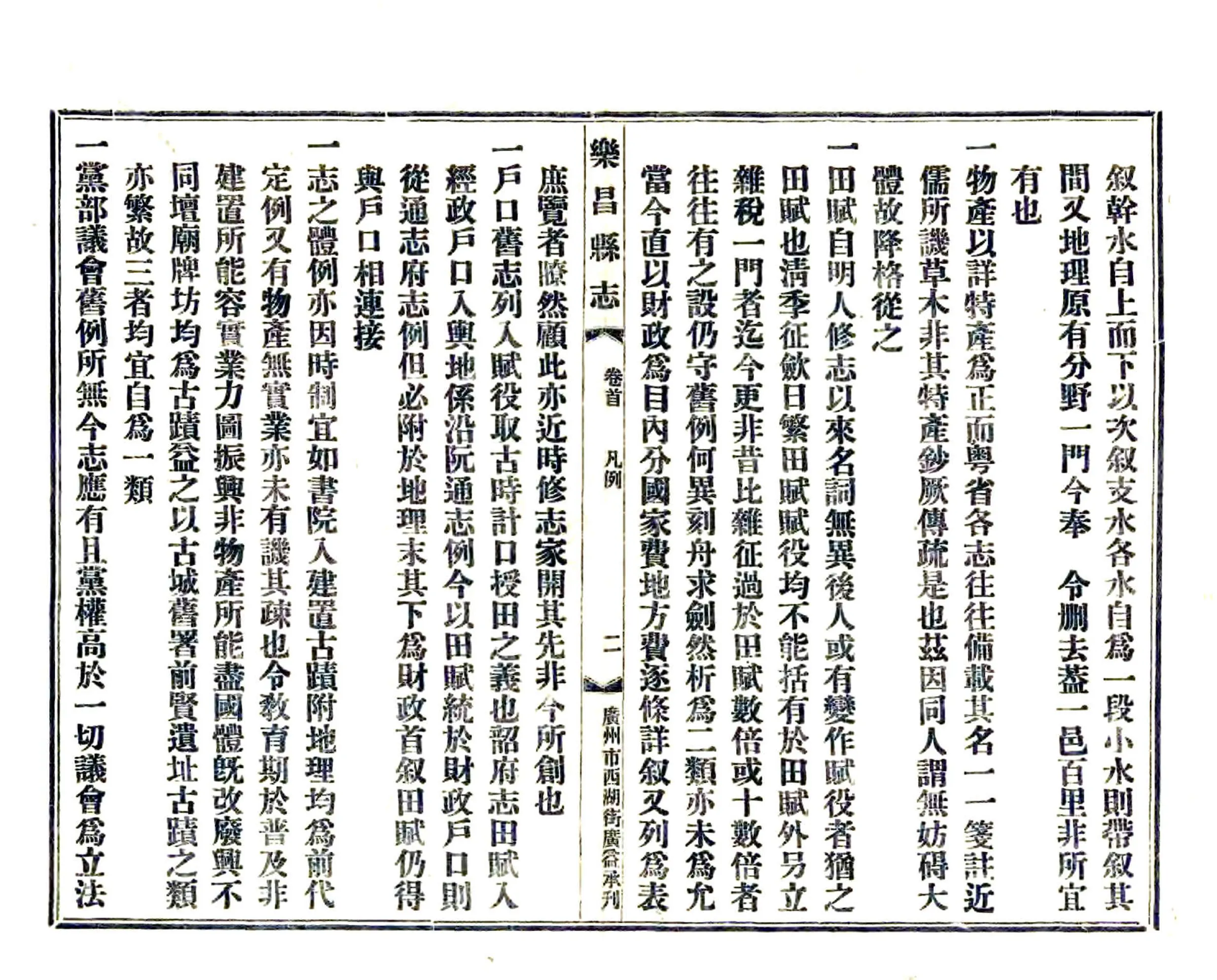 乐昌县志（民国） 在线预览第7页