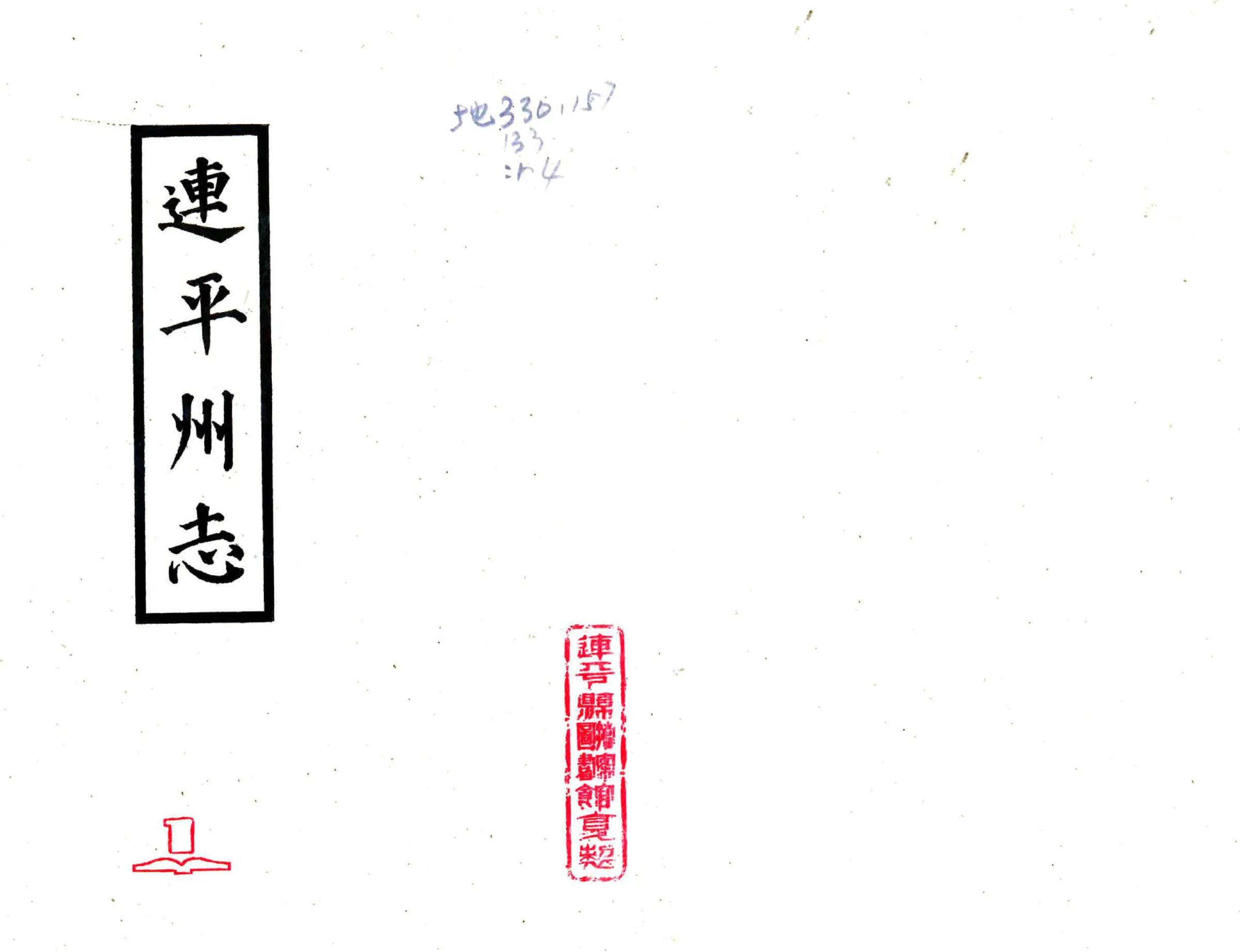 连平州志（雍正） 在线预览第1页