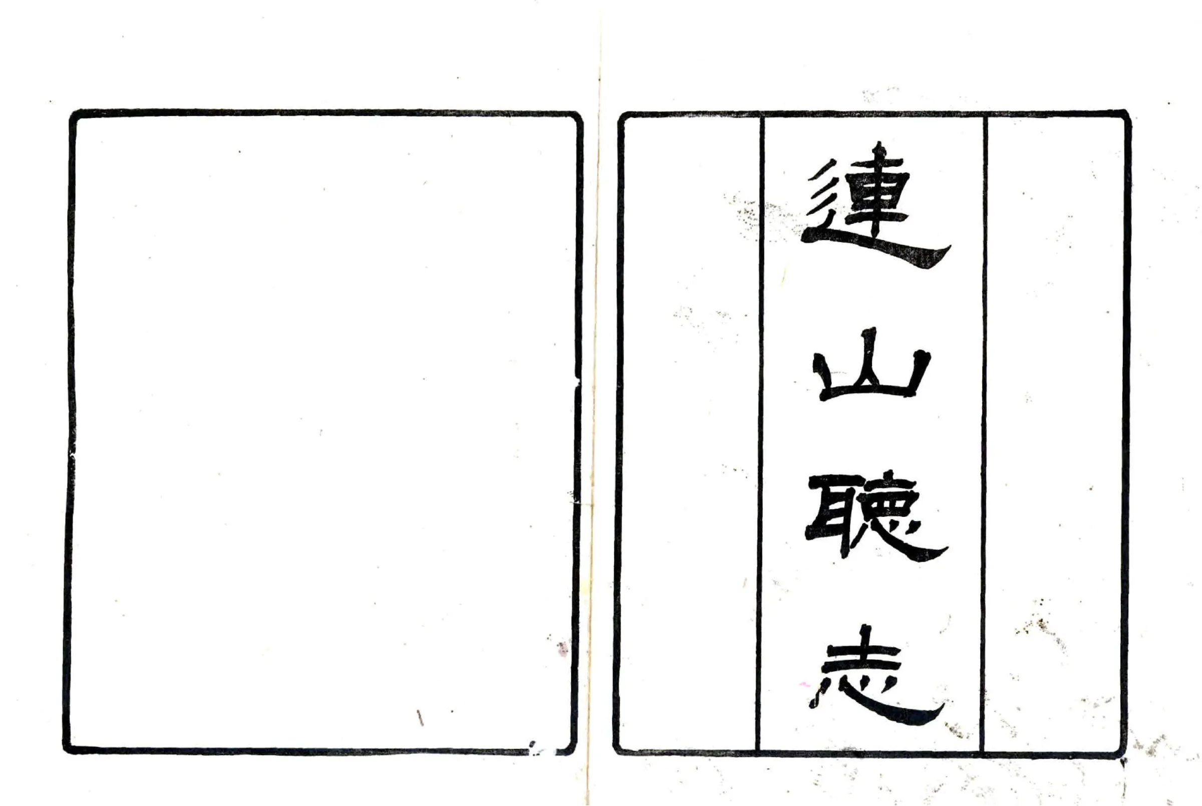 连山绥猺厅志（道光 光绪刻本） 在线预览第1页