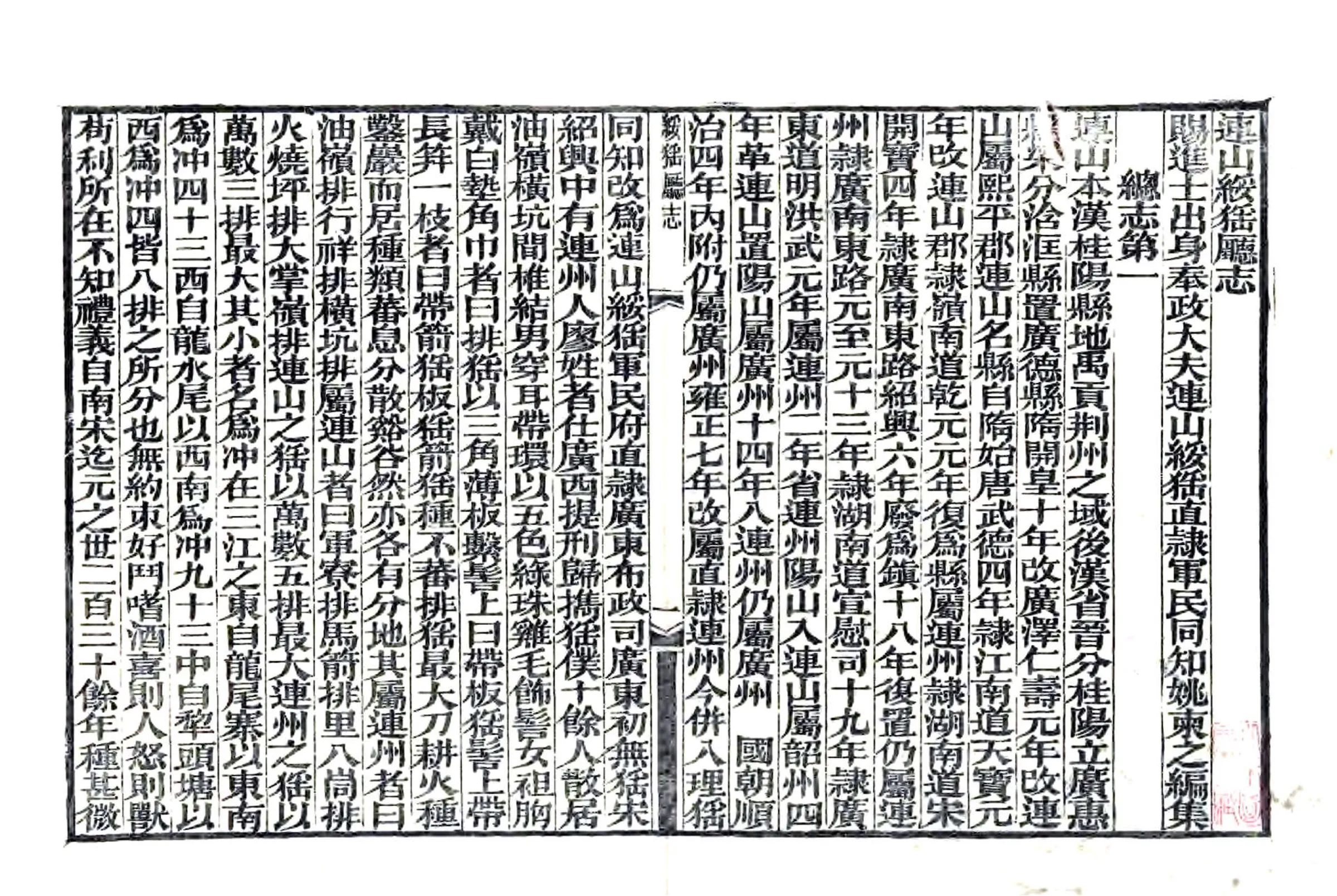连山绥猺厅志（道光 光绪刻本） 在线预览第4页