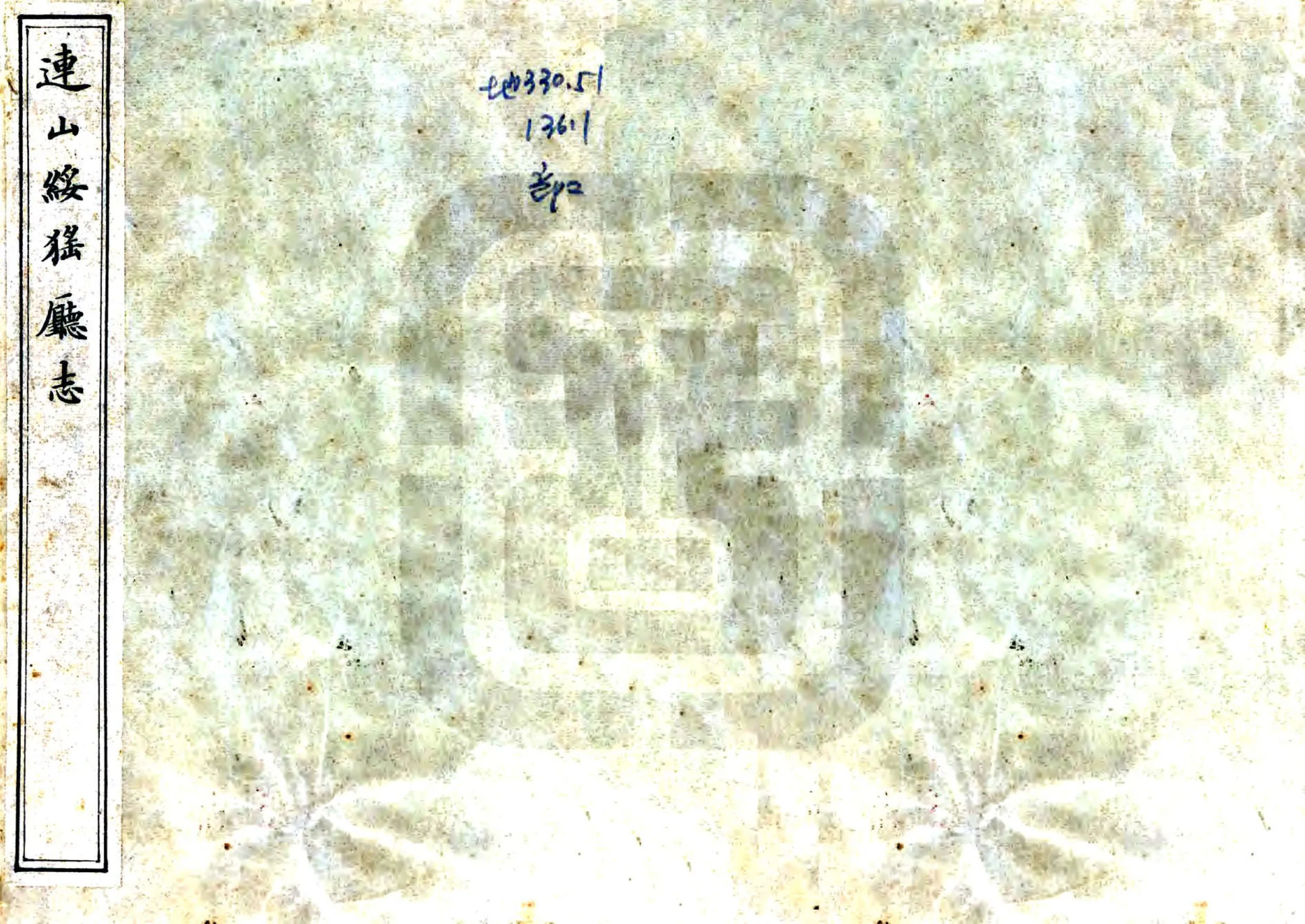 连山绥猺厅志（道光） 在线预览第1页